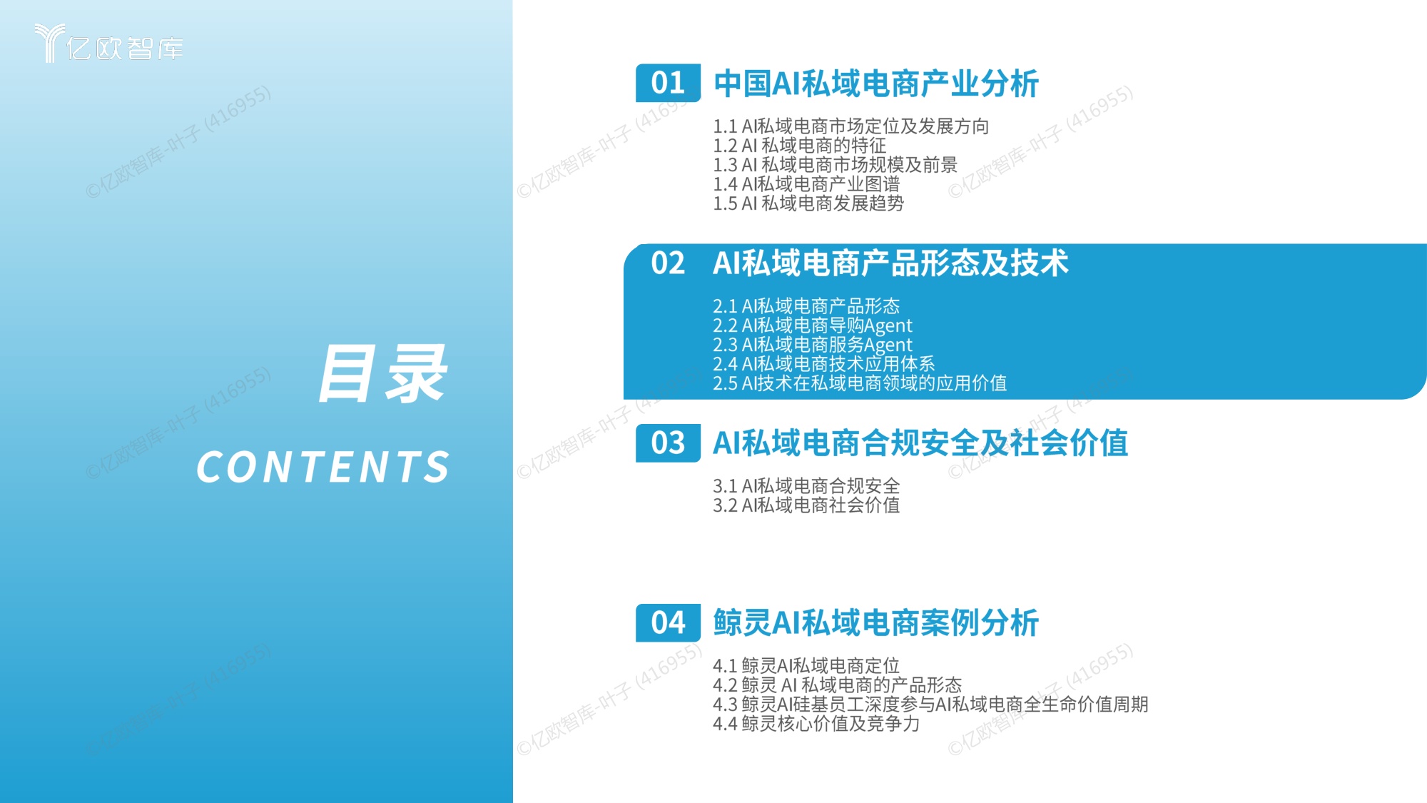 中国AI私域电商2026行业白皮书-亿欧智库.pdf