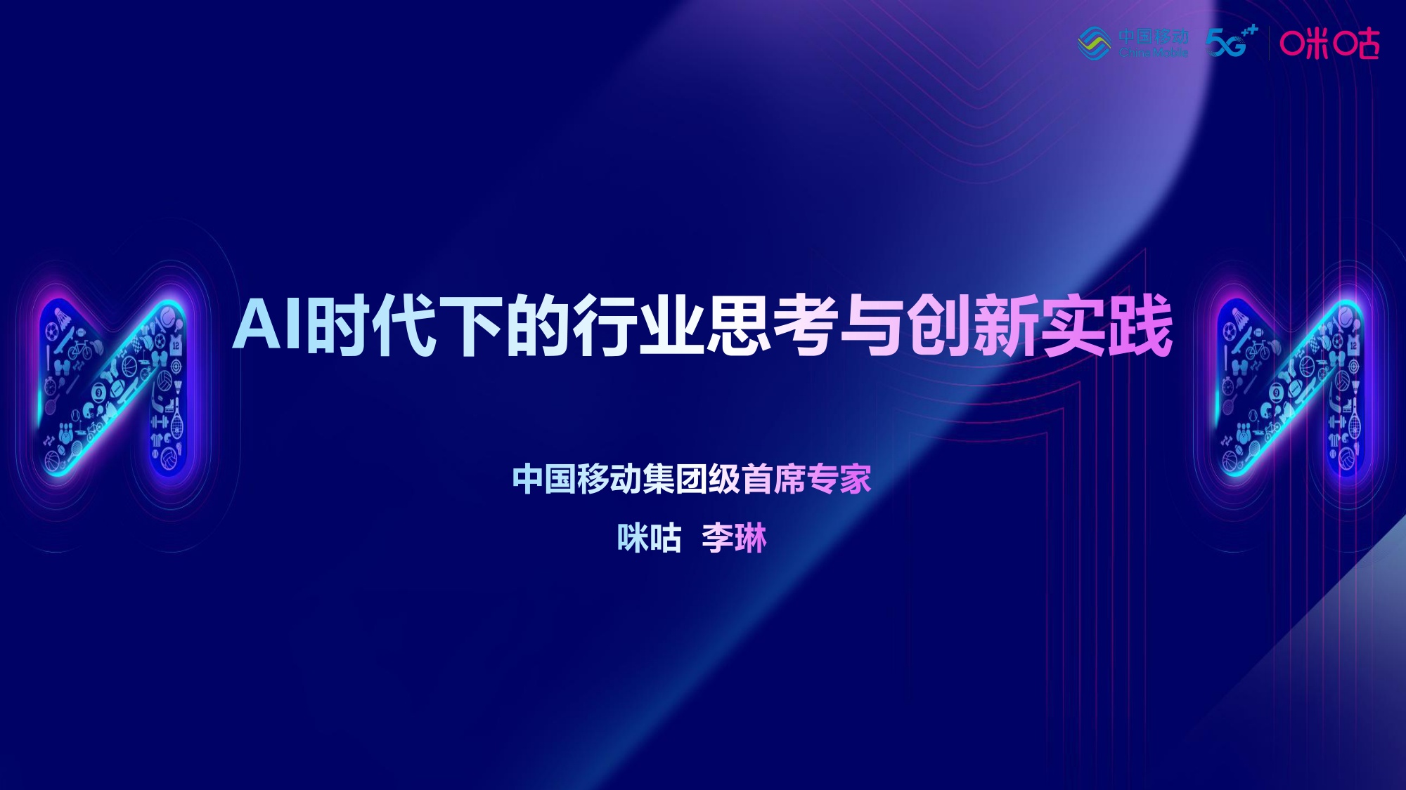 中国移动-AI时代下的行业思考与创新实践-11页PPT.pdf