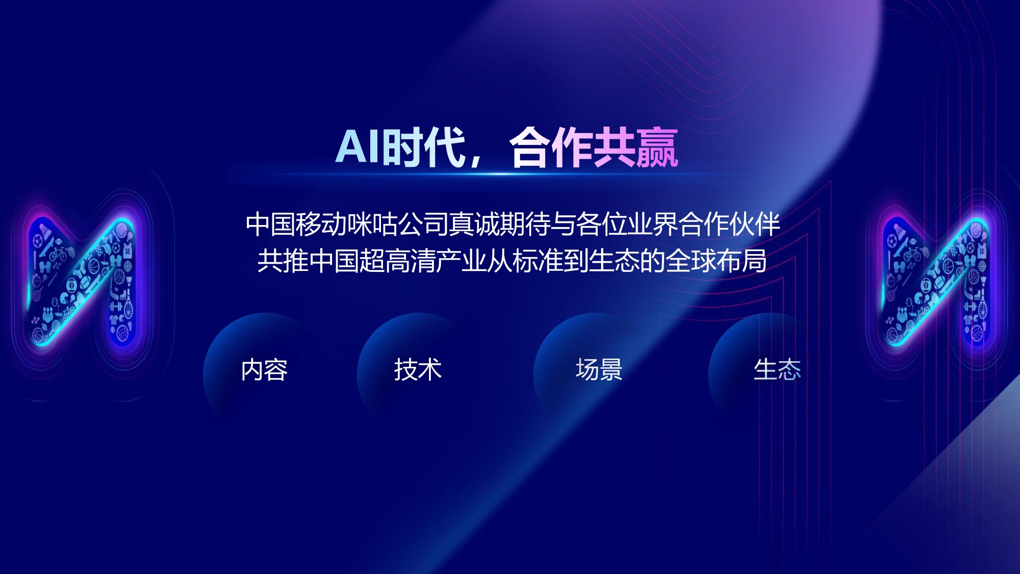 中国移动-AI时代下的行业思考与创新实践-11页PPT.pdf