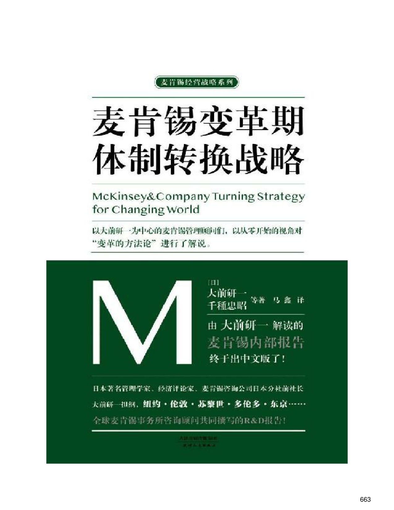 145页-电子书-麦肯锡变革期体制转换战略.pdf