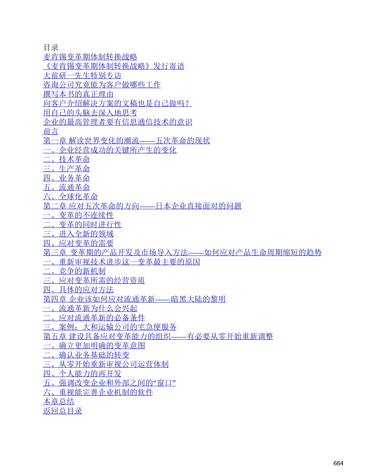 145页-电子书-麦肯锡变革期体制转换战略.pdf