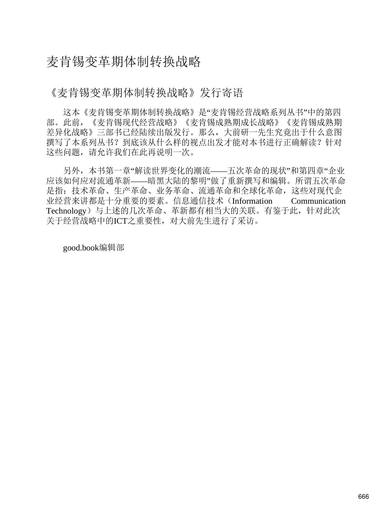 145页-电子书-麦肯锡变革期体制转换战略.pdf