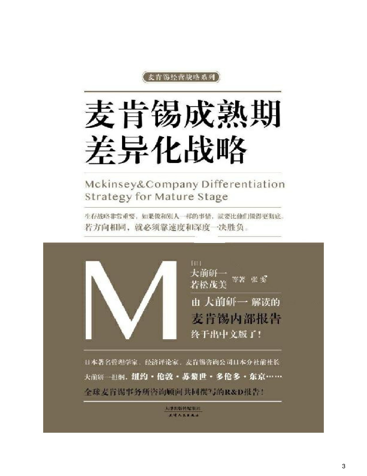 157页-电子书-麦肯锡成熟期差异化战略.pdf