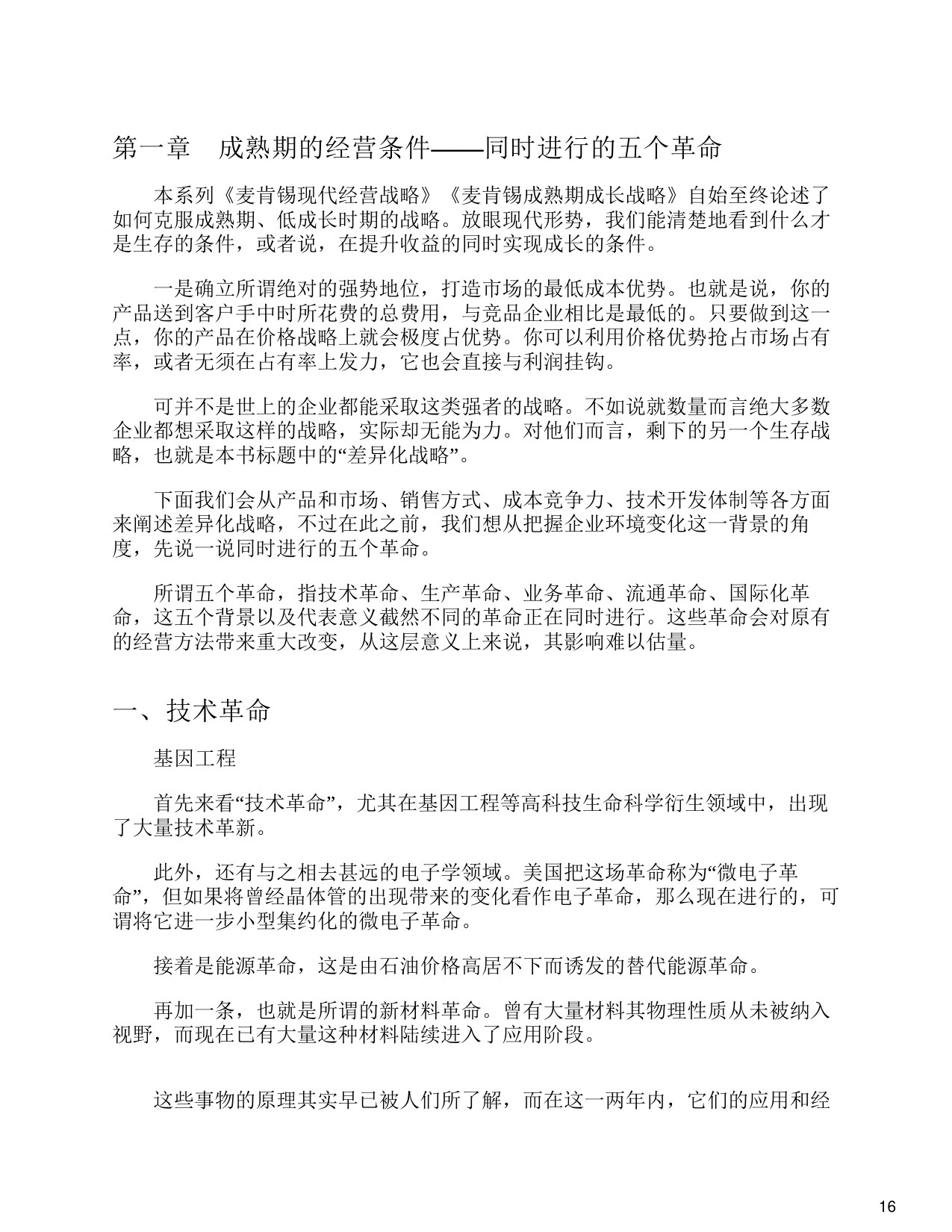 157页-电子书-麦肯锡成熟期差异化战略.pdf