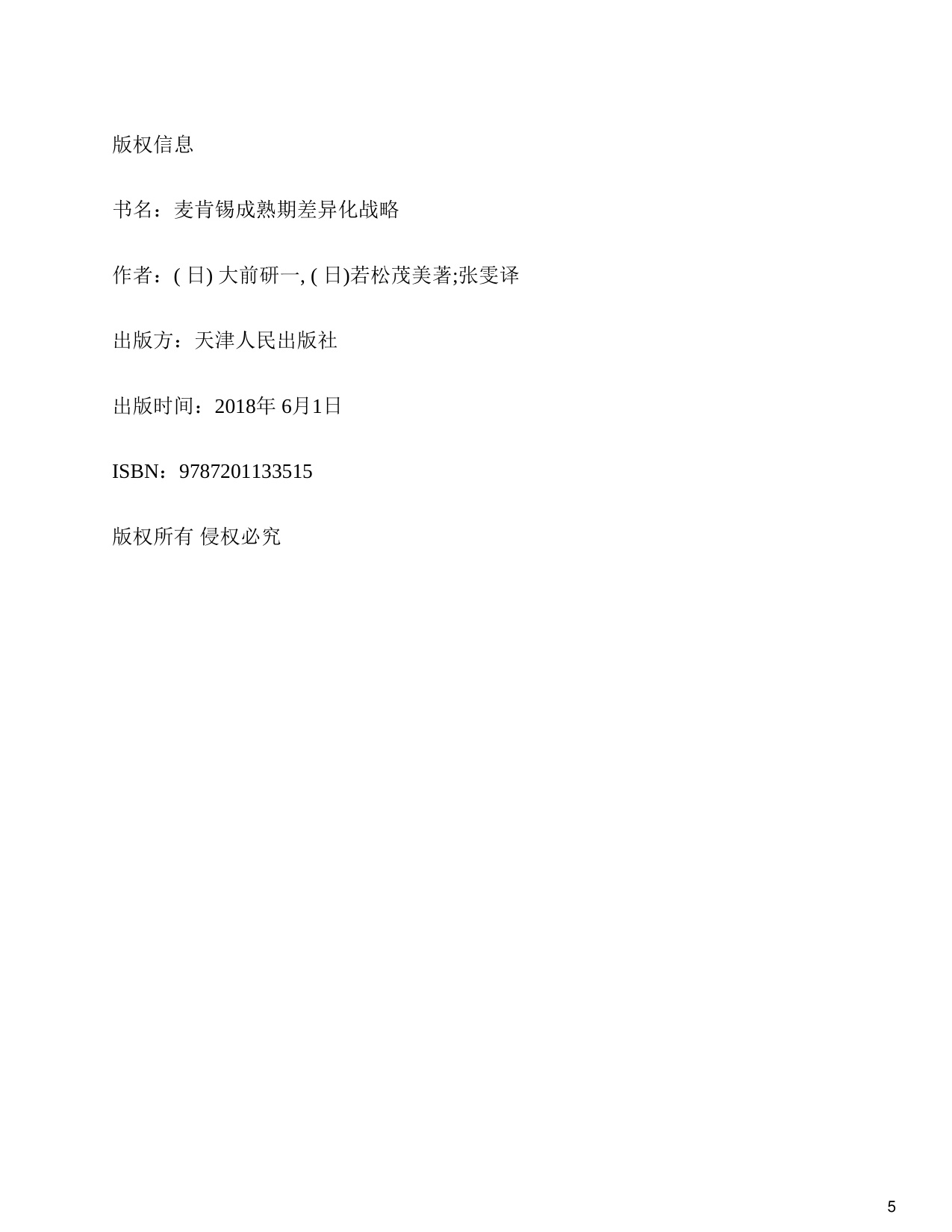 157页-电子书-麦肯锡成熟期差异化战略.pdf