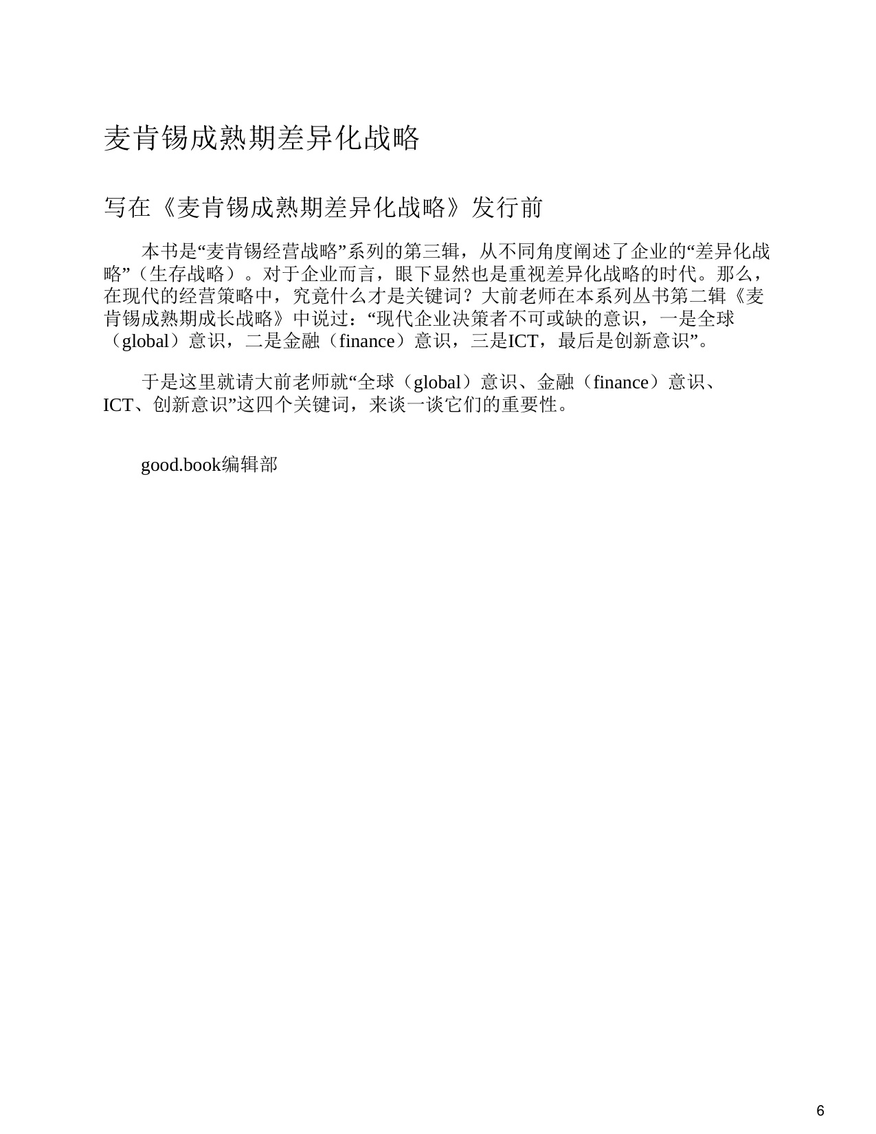 157页-电子书-麦肯锡成熟期差异化战略.pdf