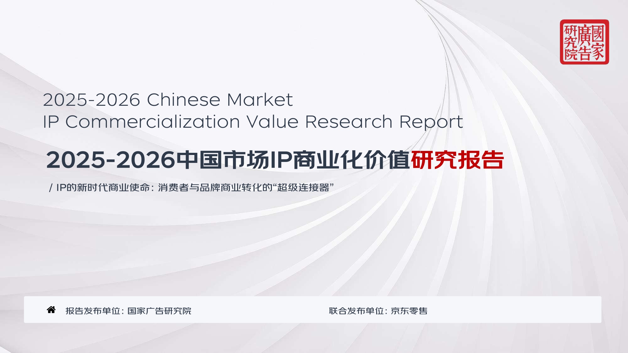 2025-2026中国市场IP商业化价值研究报告.pdf