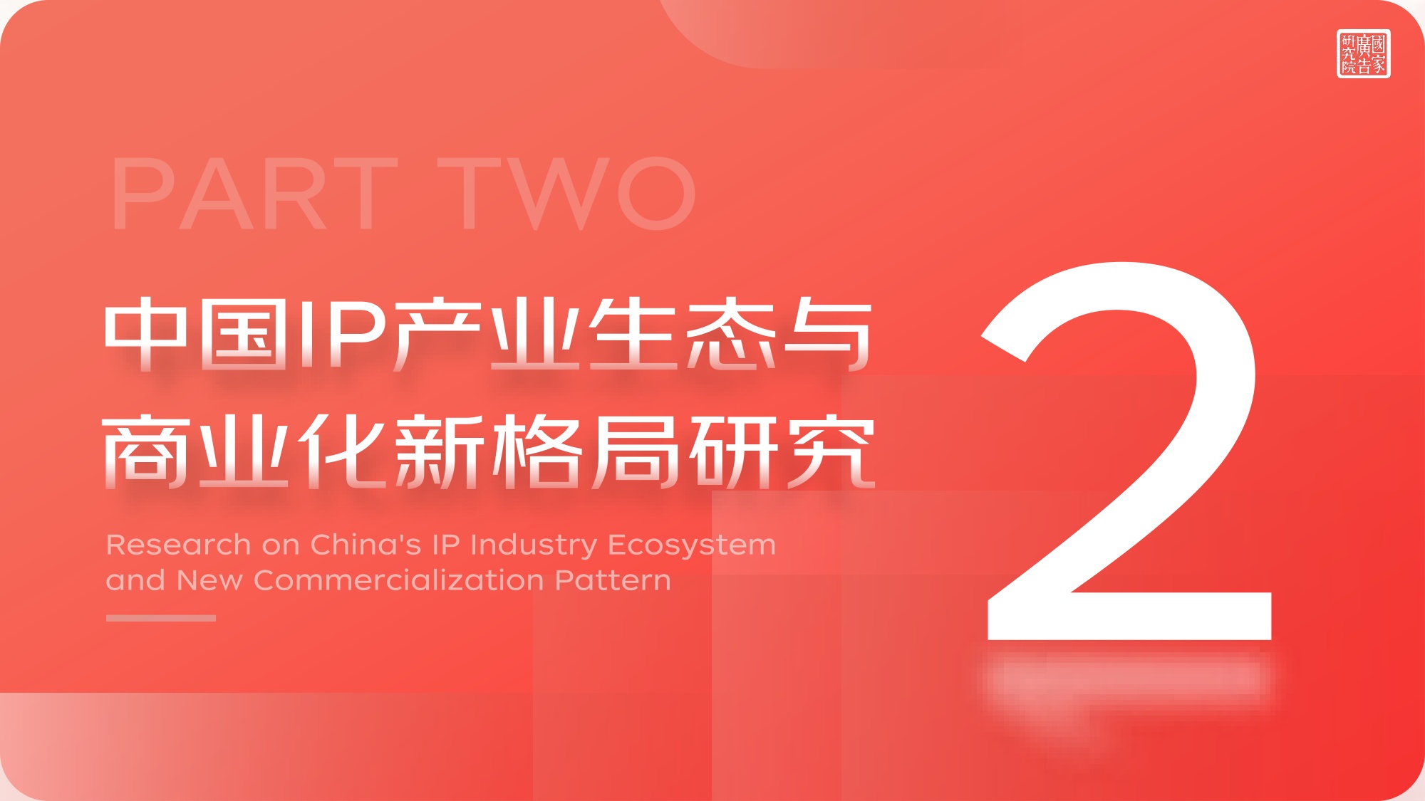 2025-2026中国市场IP商业化价值研究报告.pdf