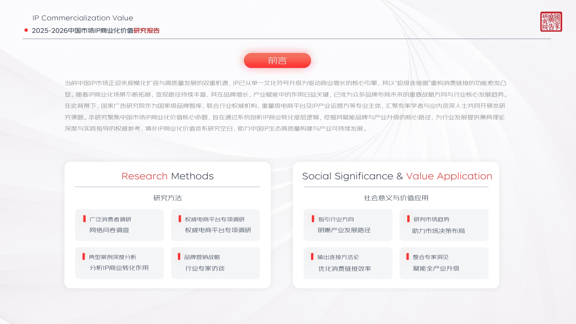 2025-2026中国市场IP商业化价值研究报告.pdf