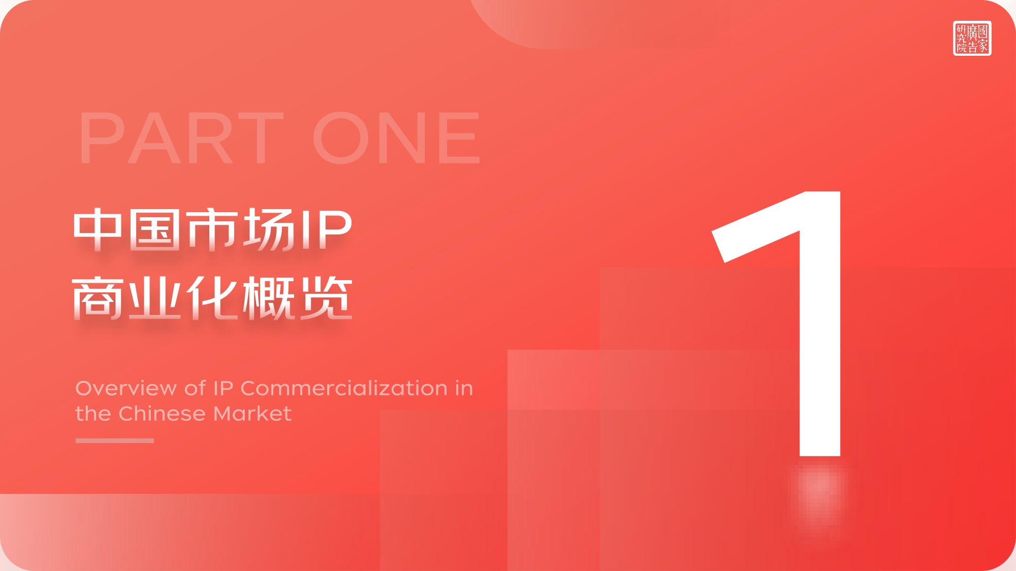 2025-2026中国市场IP商业化价值研究报告.pdf