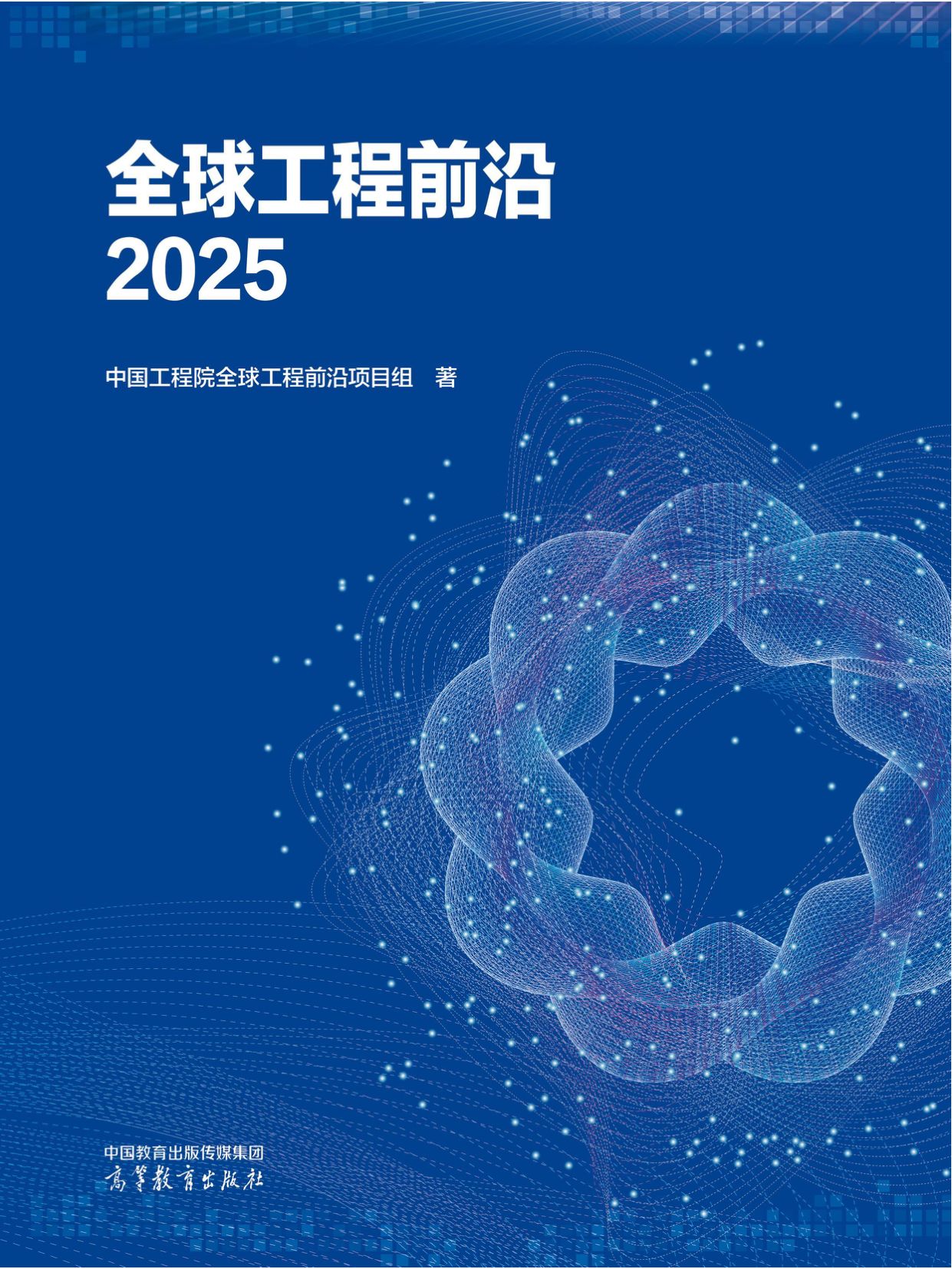 2025全球工程前沿-科睿唯安&中国工程院-316页.pdf