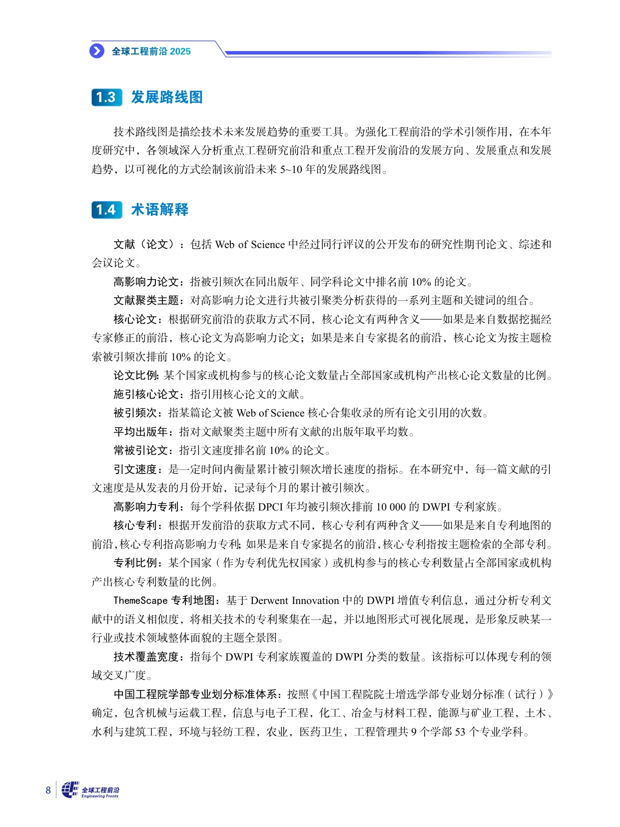 2025全球工程前沿-科睿唯安&中国工程院-316页.pdf