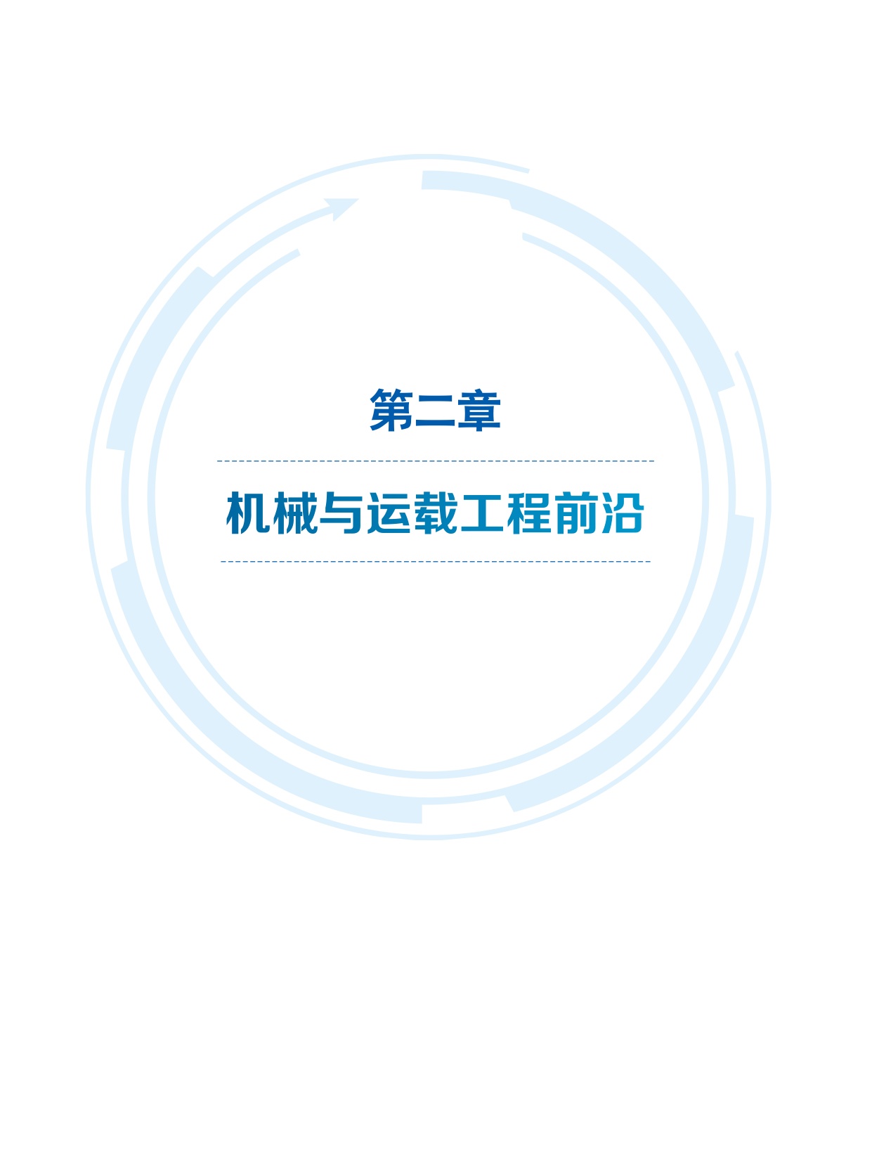 2025全球工程前沿-科睿唯安&中国工程院-316页.pdf