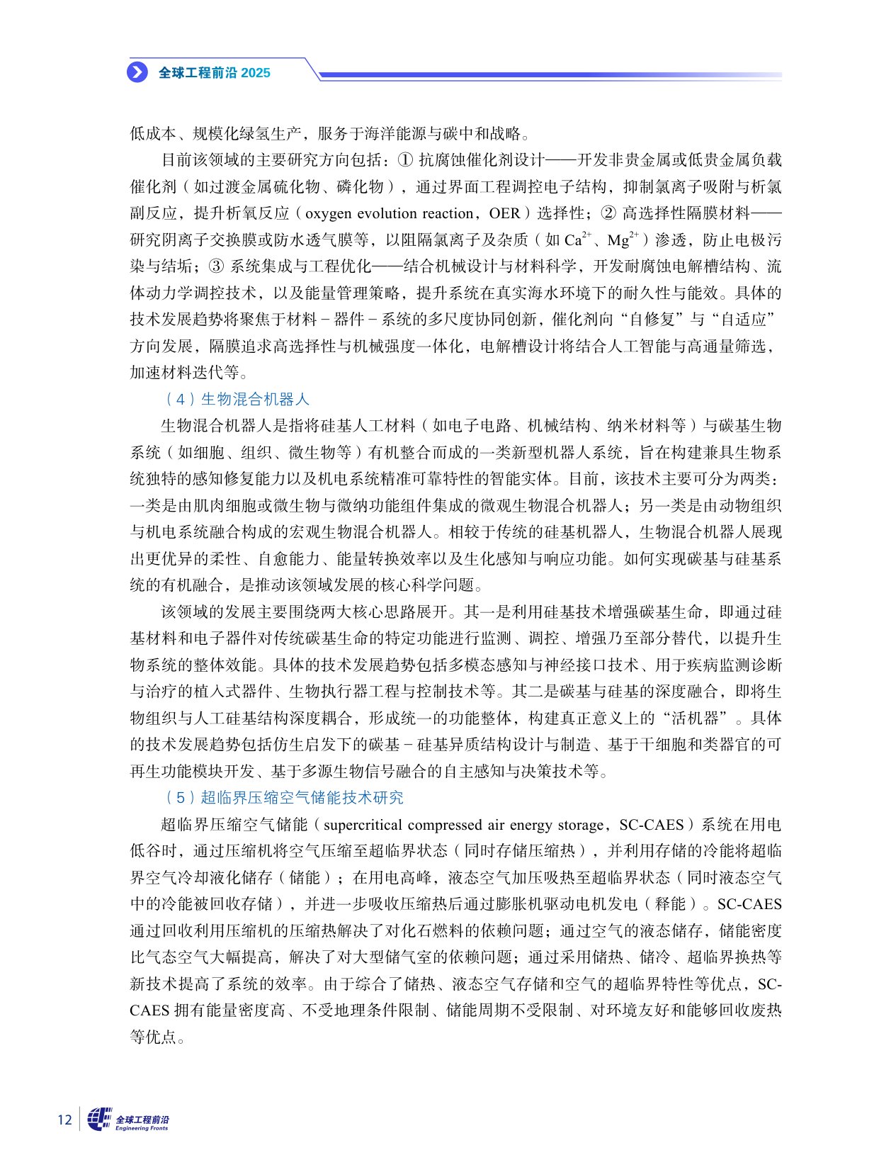 2025全球工程前沿-科睿唯安&中国工程院-316页.pdf