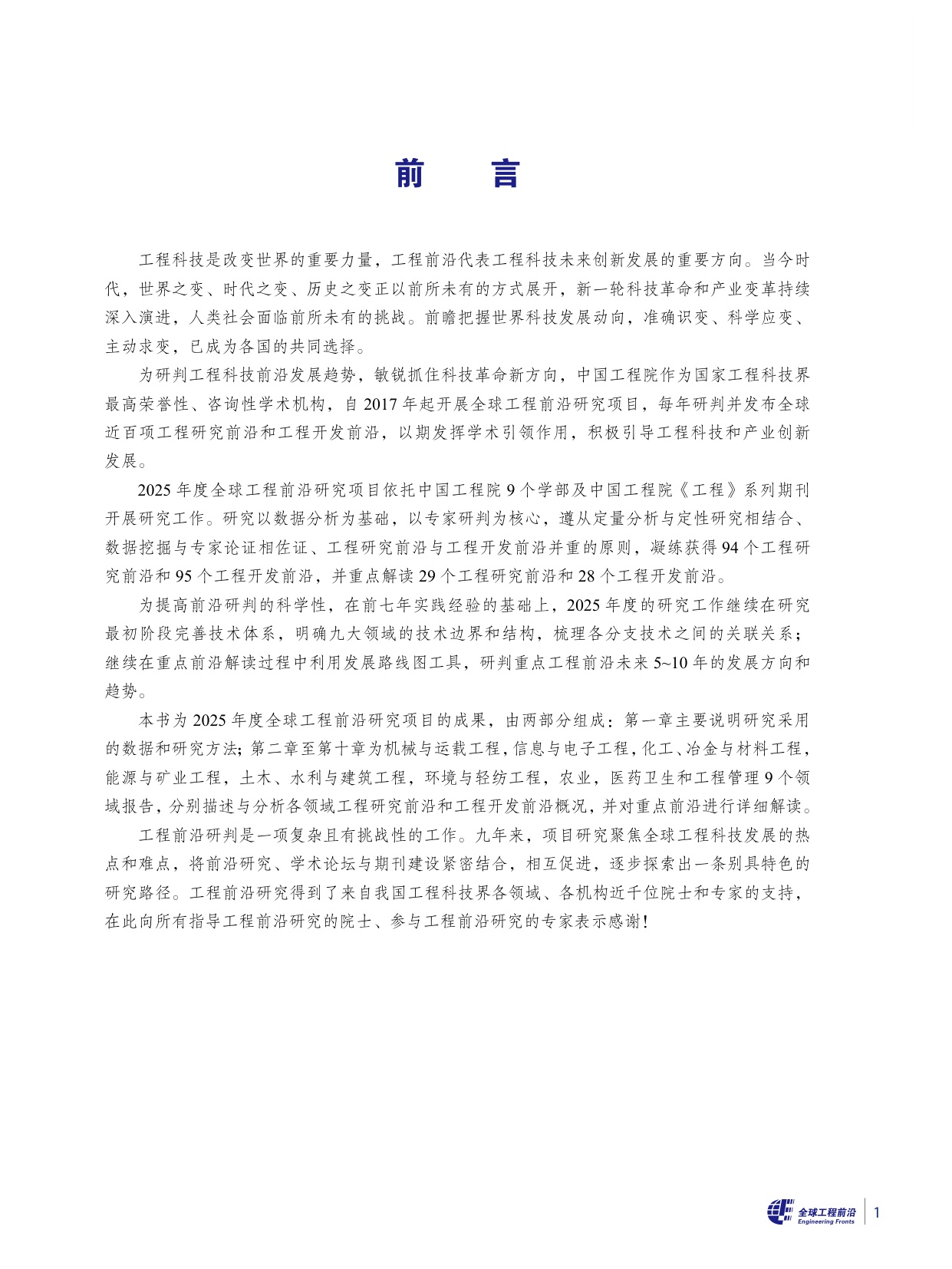 2025全球工程前沿-科睿唯安&中国工程院-316页.pdf