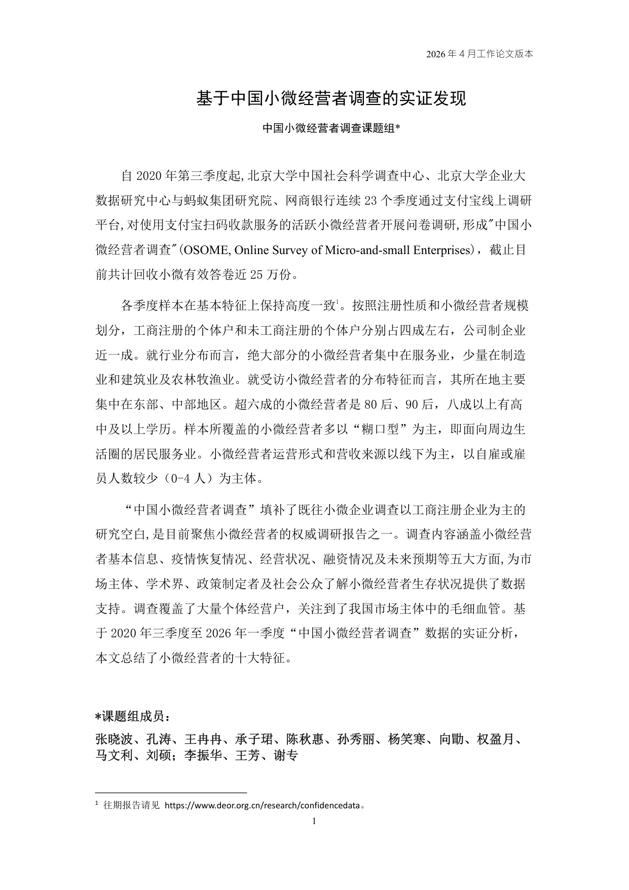 2026Q1中国小微经营者调查实证-23页.pdf