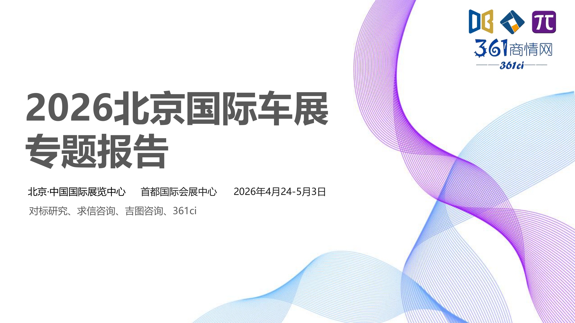 2026北京国际车展专题报告-76页PPT.pdf