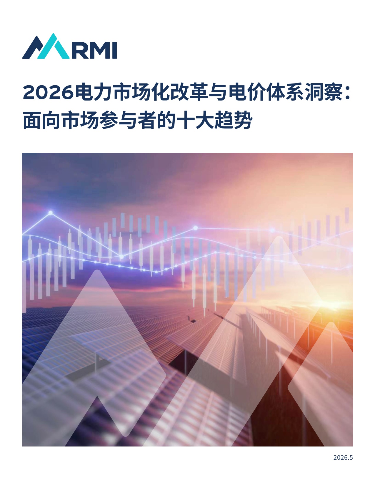 2026电力市场化改革与电价体系洞察： 面向市场参与者的十大趋势-69页.pdf
