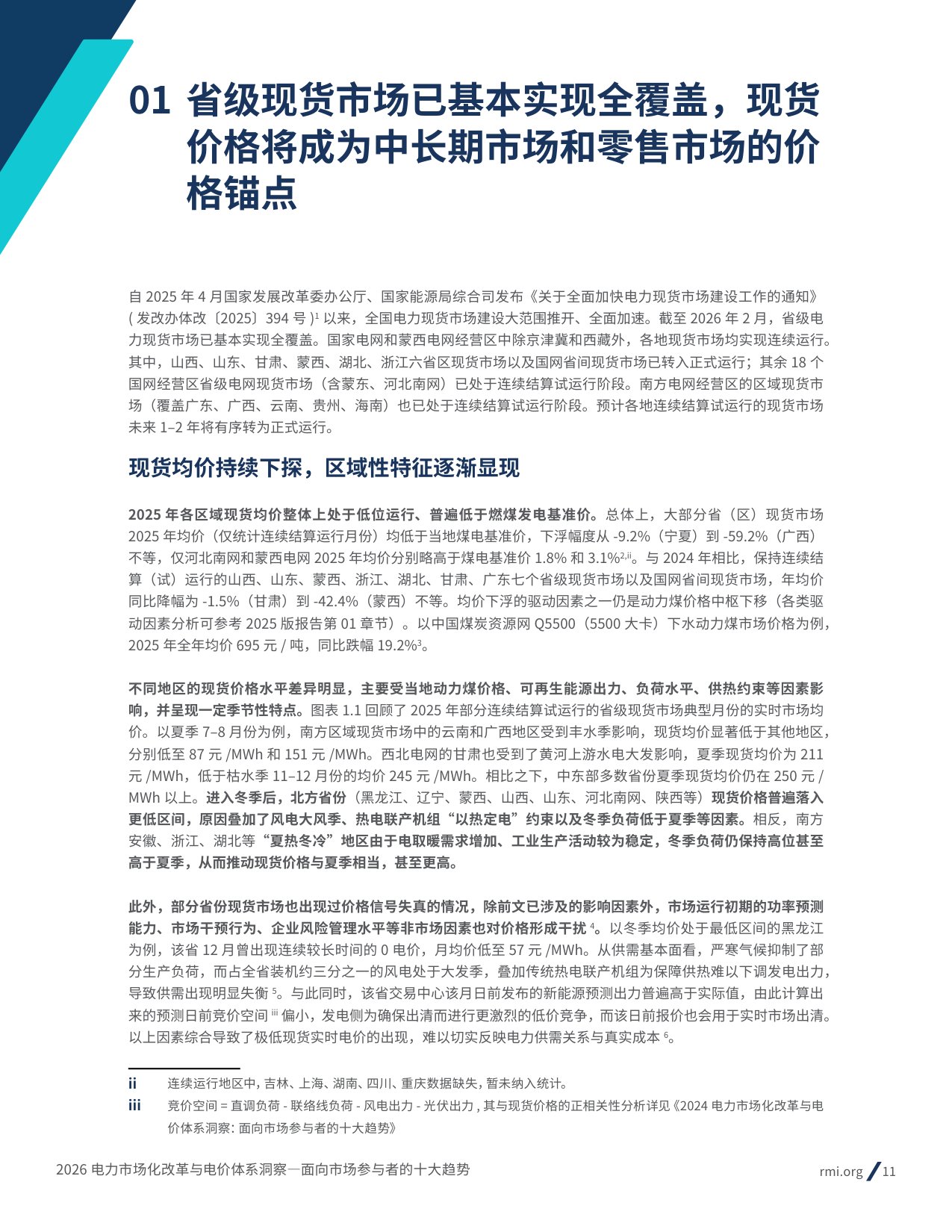 2026电力市场化改革与电价体系洞察： 面向市场参与者的十大趋势-69页.pdf