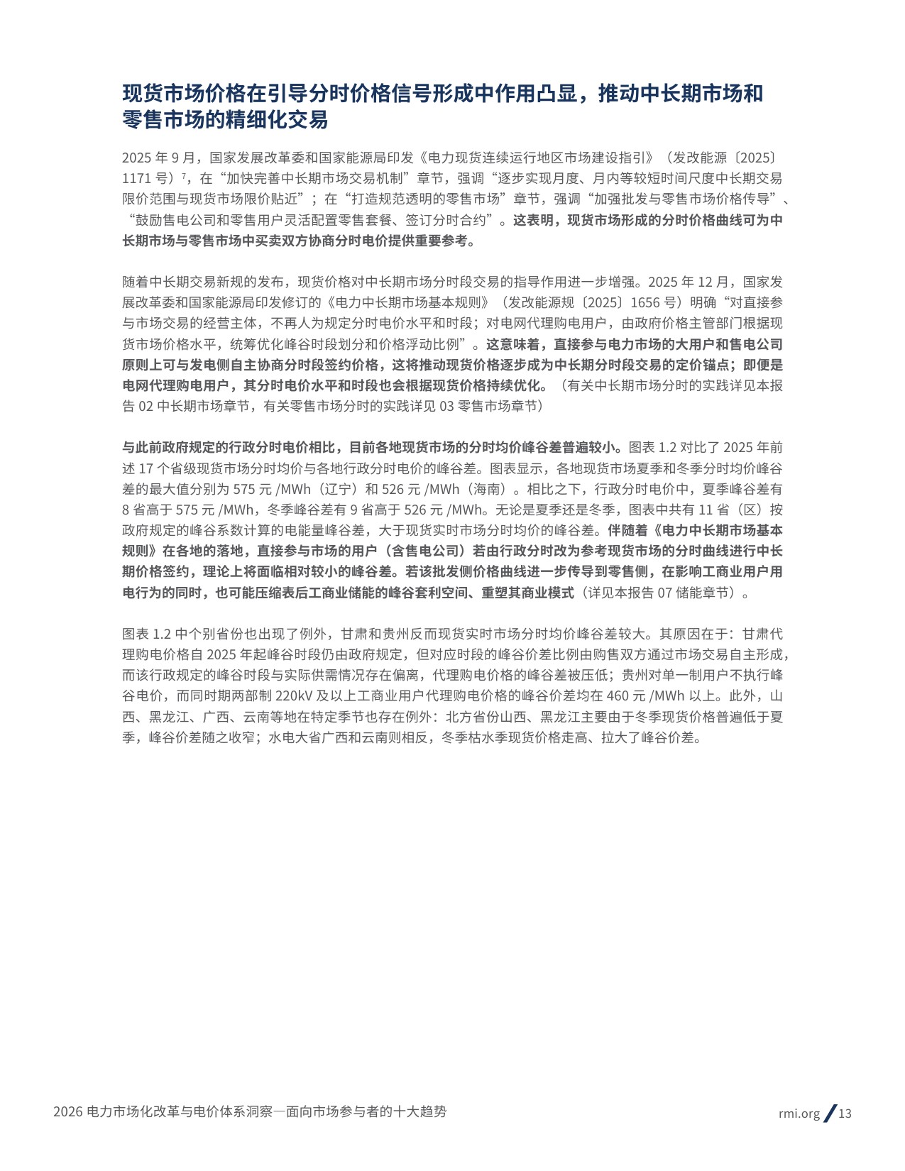 2026电力市场化改革与电价体系洞察： 面向市场参与者的十大趋势-69页.pdf