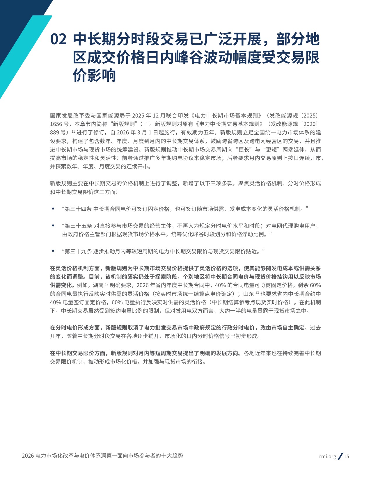 2026电力市场化改革与电价体系洞察： 面向市场参与者的十大趋势-69页.pdf