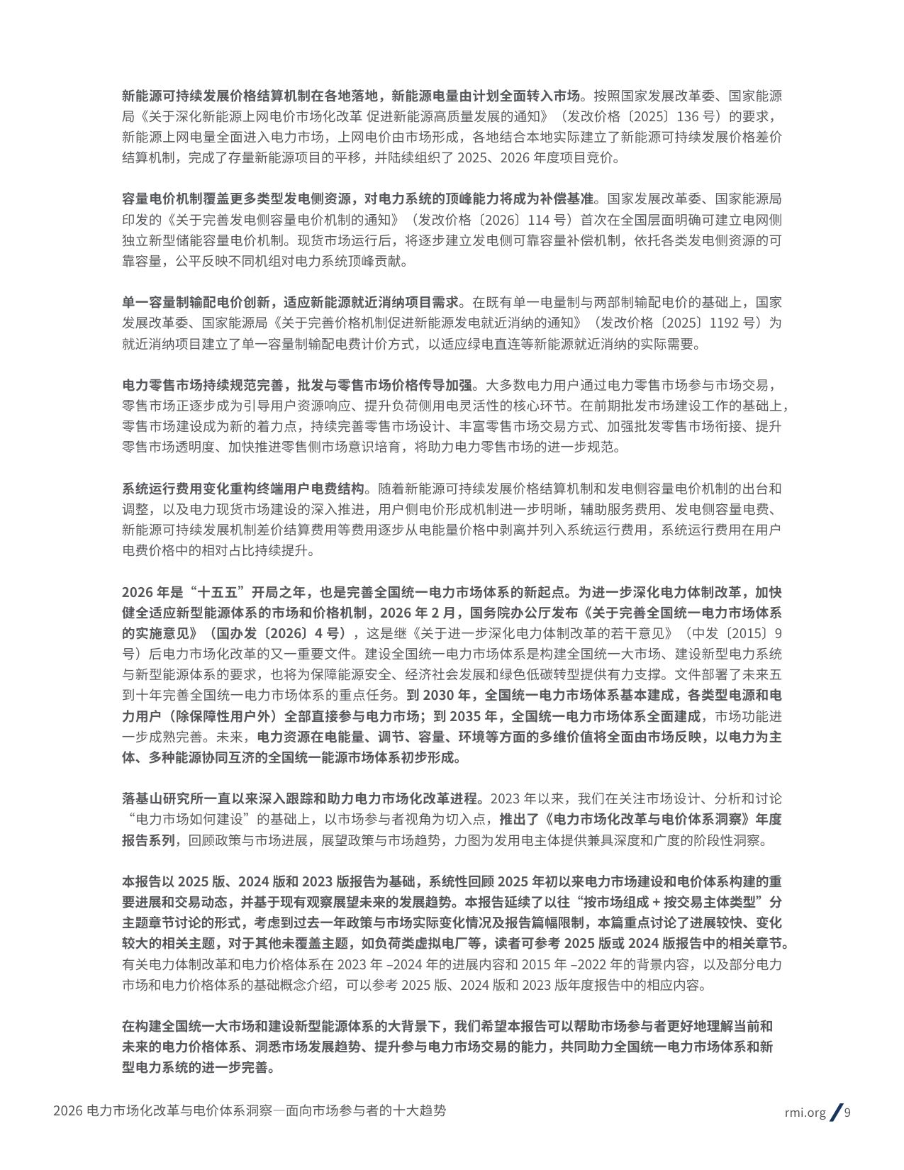 2026电力市场化改革与电价体系洞察： 面向市场参与者的十大趋势-69页.pdf