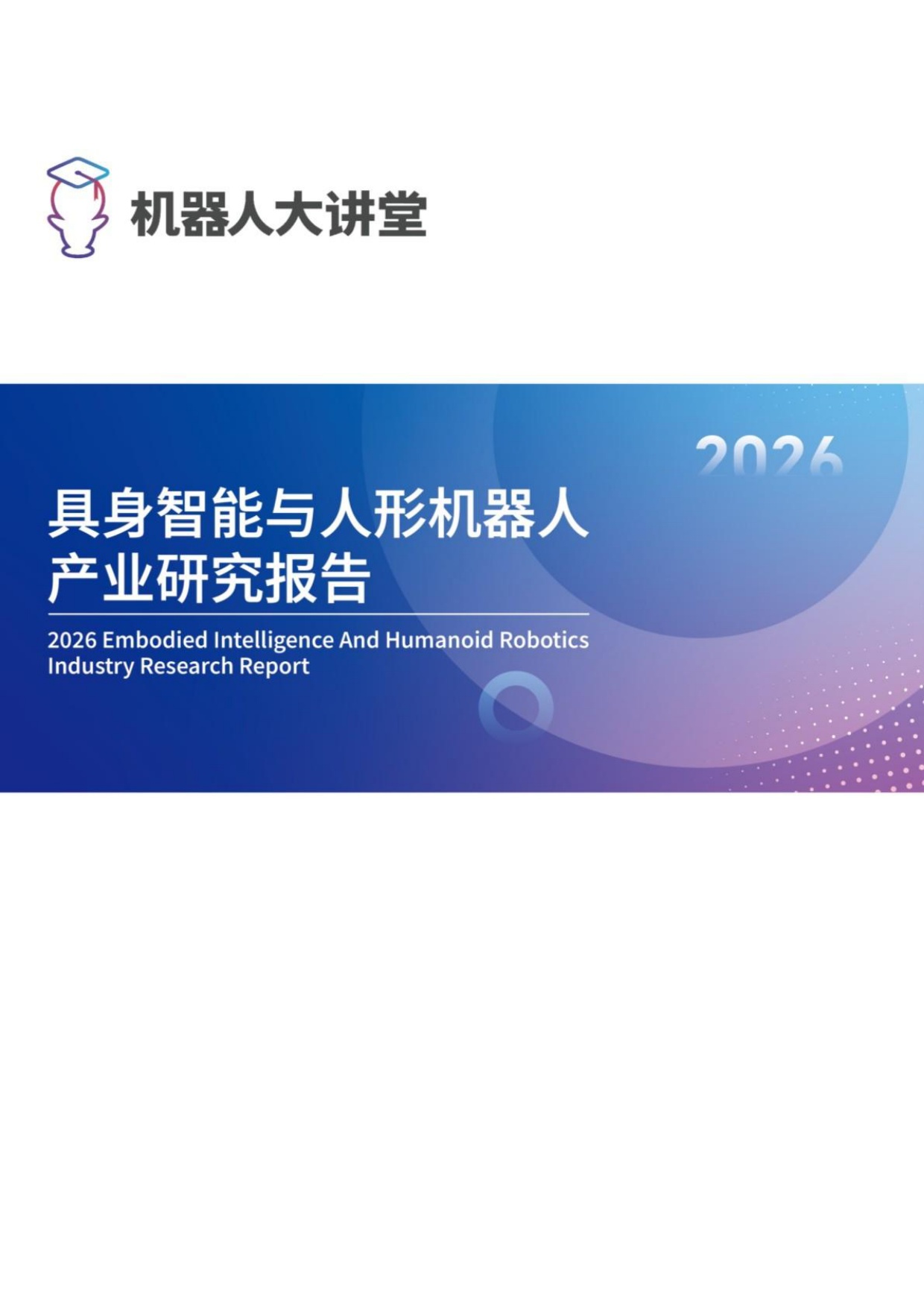 2026具身智能与人形机器人产业研究报告-机器人大讲堂.pdf