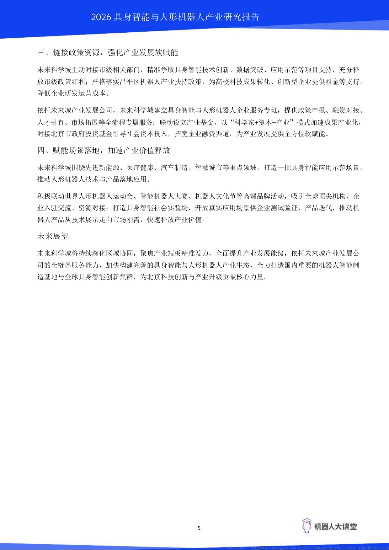 2026具身智能与人形机器人产业研究报告-机器人大讲堂.pdf