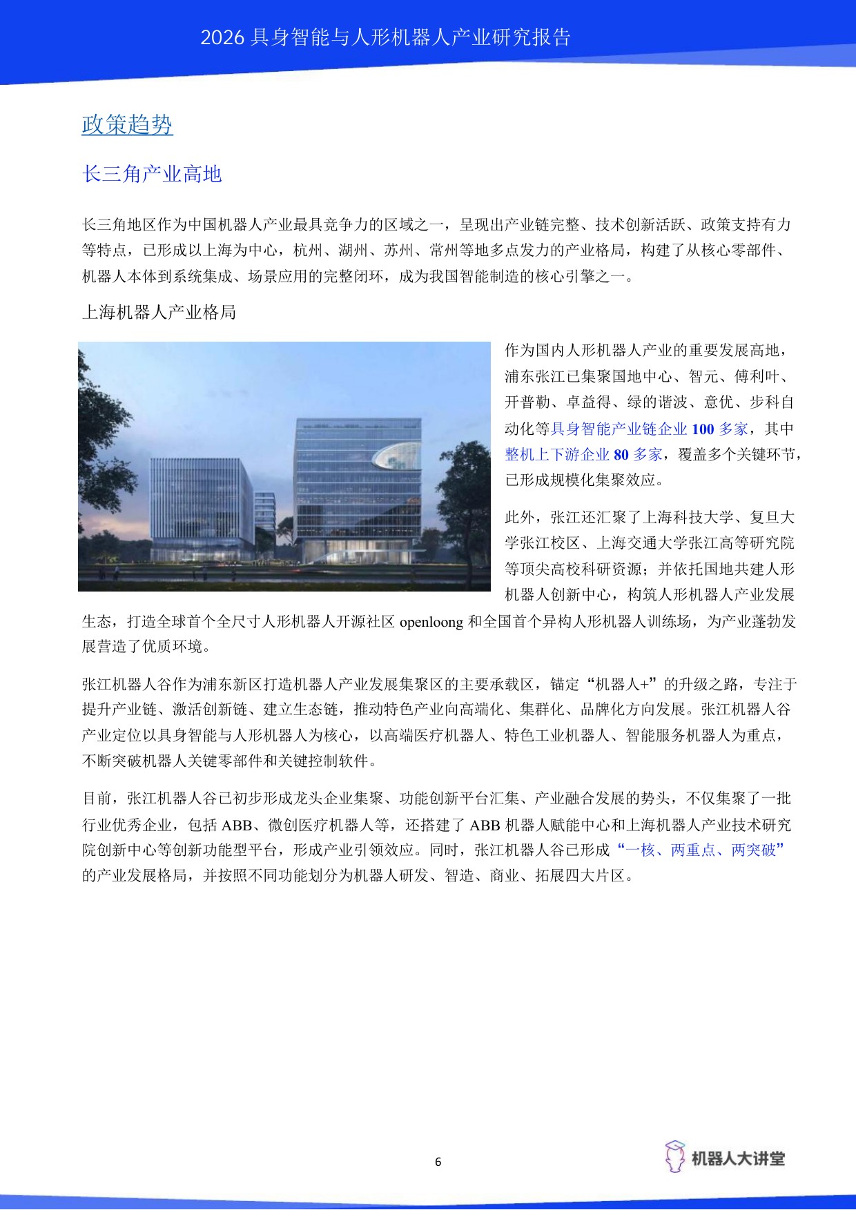 2026具身智能与人形机器人产业研究报告-机器人大讲堂.pdf