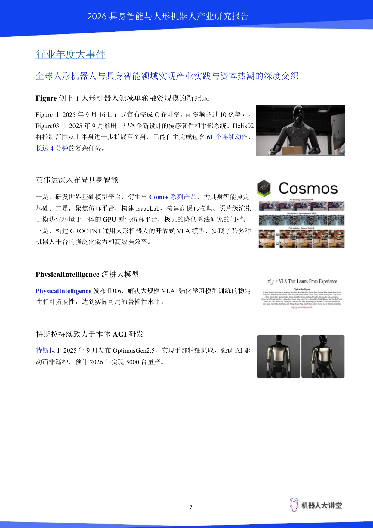 2026具身智能与人形机器人产业研究报告-机器人大讲堂.pdf