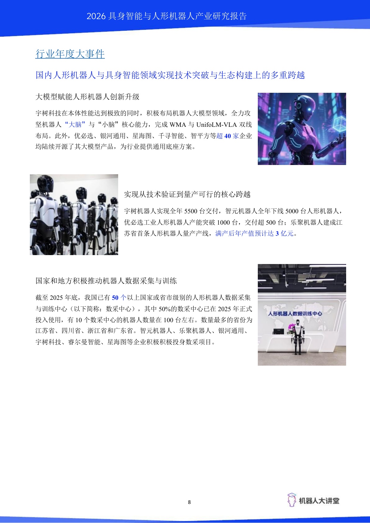 2026具身智能与人形机器人产业研究报告-机器人大讲堂.pdf