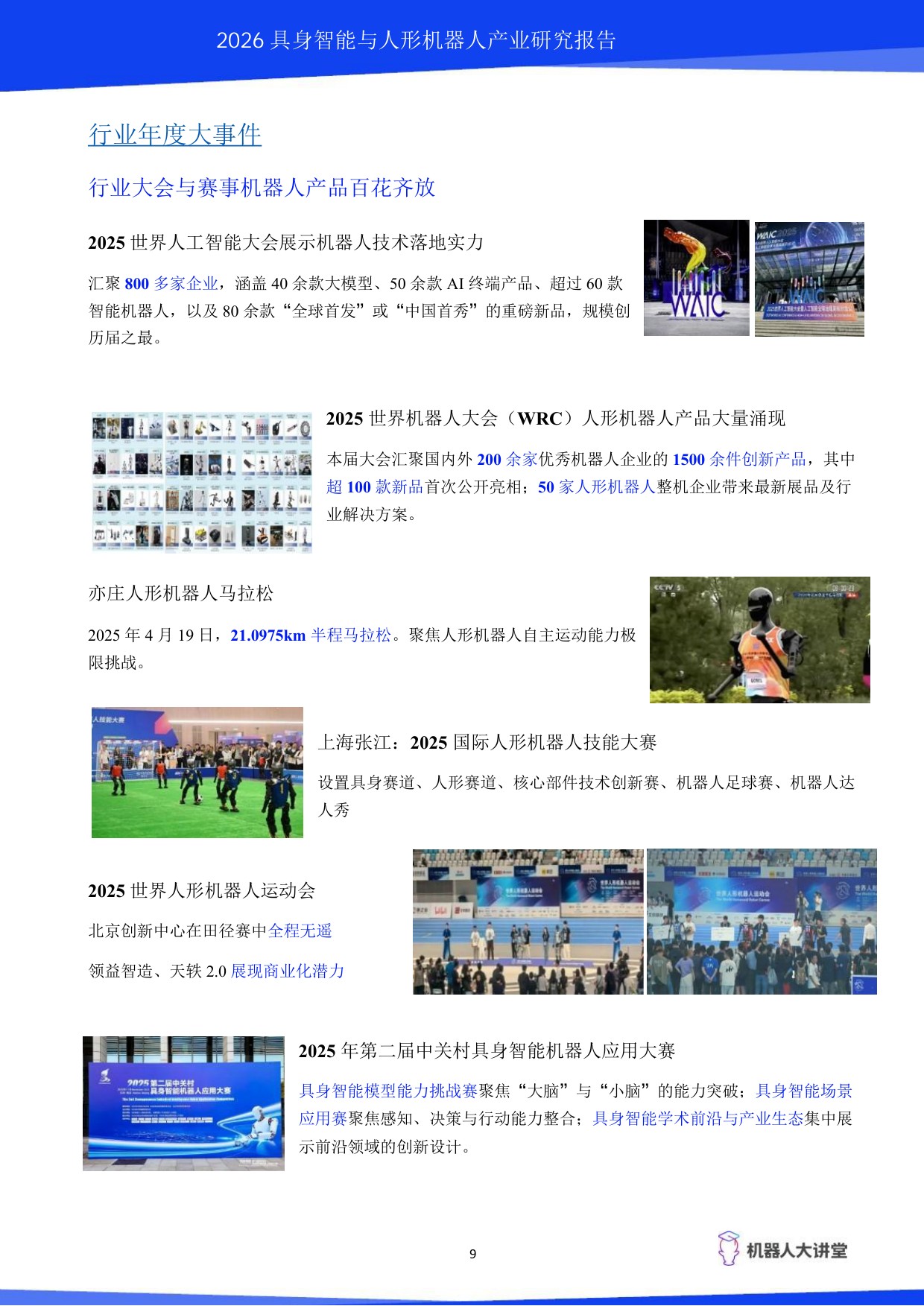 2026具身智能与人形机器人产业研究报告-机器人大讲堂.pdf
