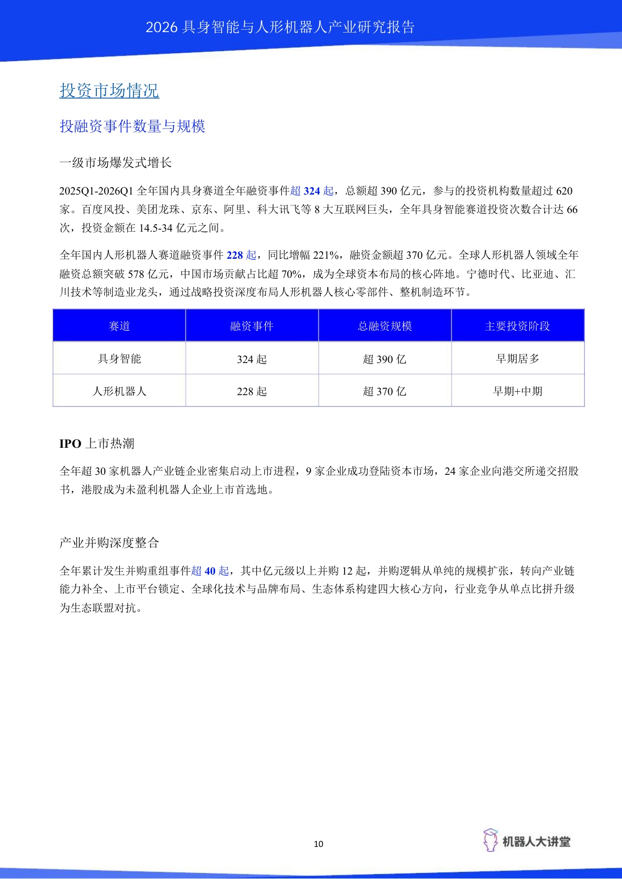 2026具身智能与人形机器人产业研究报告-机器人大讲堂.pdf