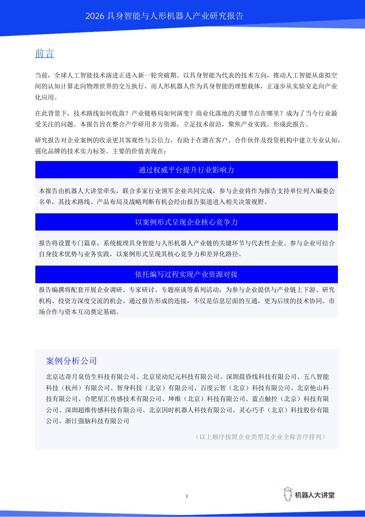 2026具身智能与人形机器人产业研究报告-机器人大讲堂.pdf