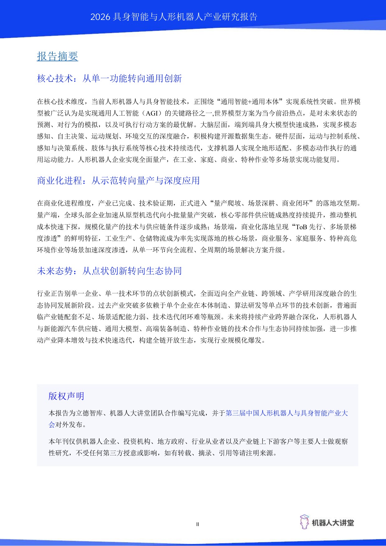 2026具身智能与人形机器人产业研究报告-机器人大讲堂.pdf