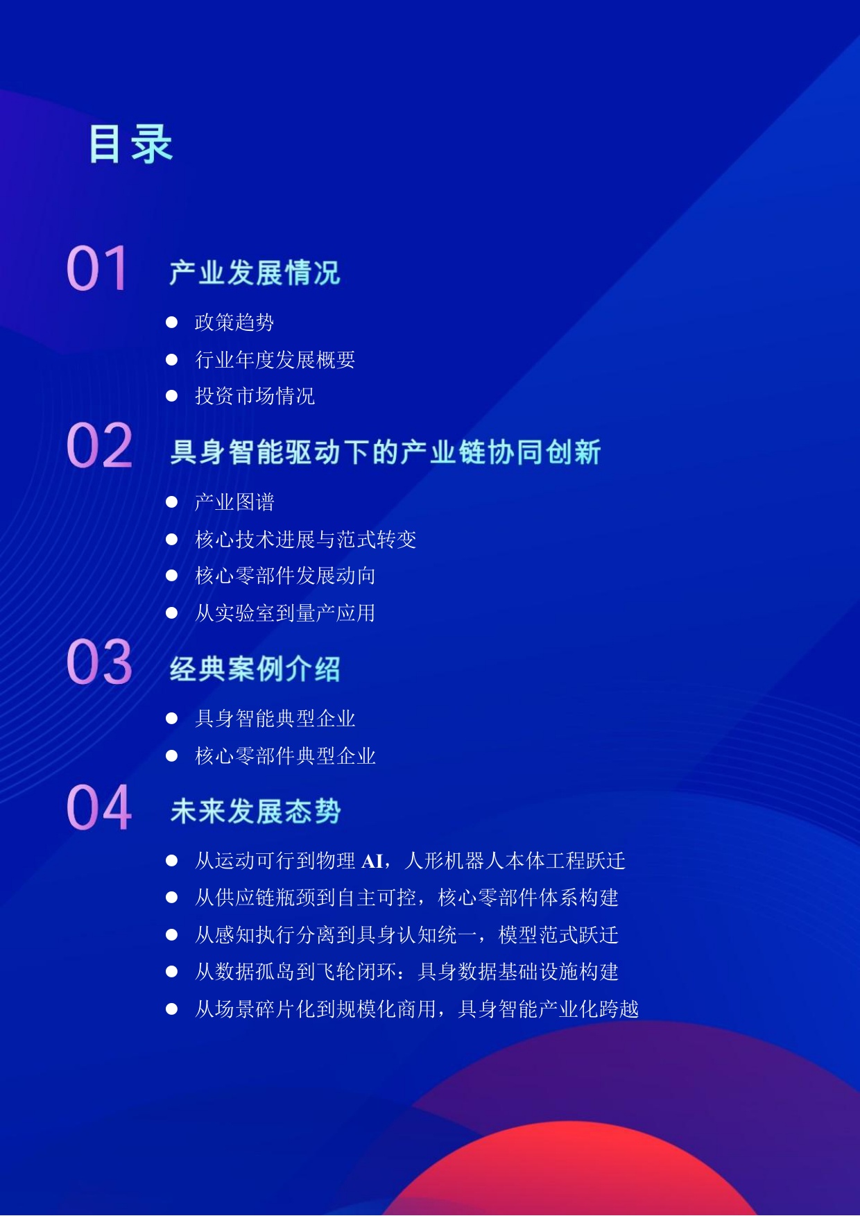 2026具身智能与人形机器人产业研究报告-机器人大讲堂.pdf