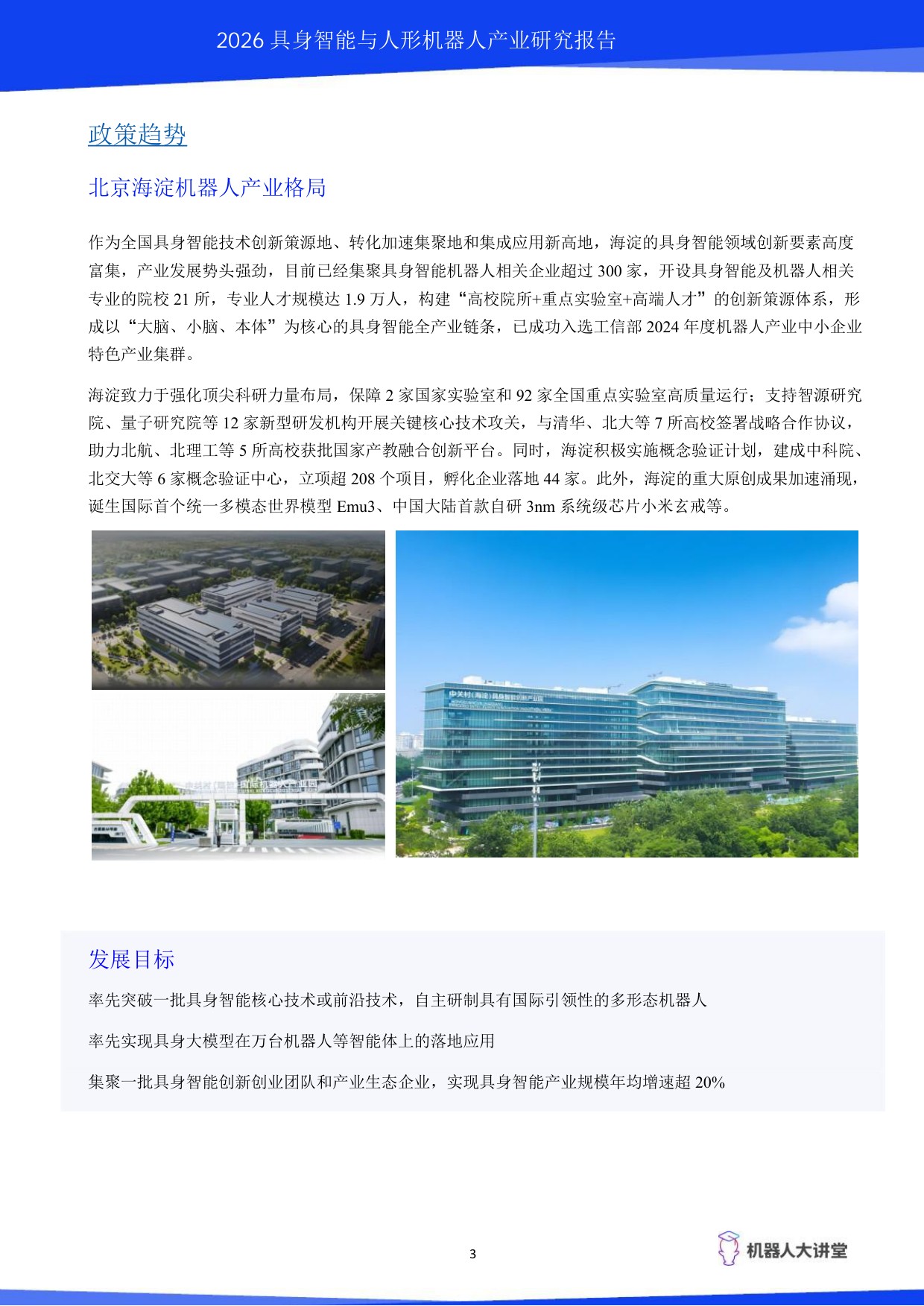 2026具身智能与人形机器人产业研究报告-机器人大讲堂.pdf