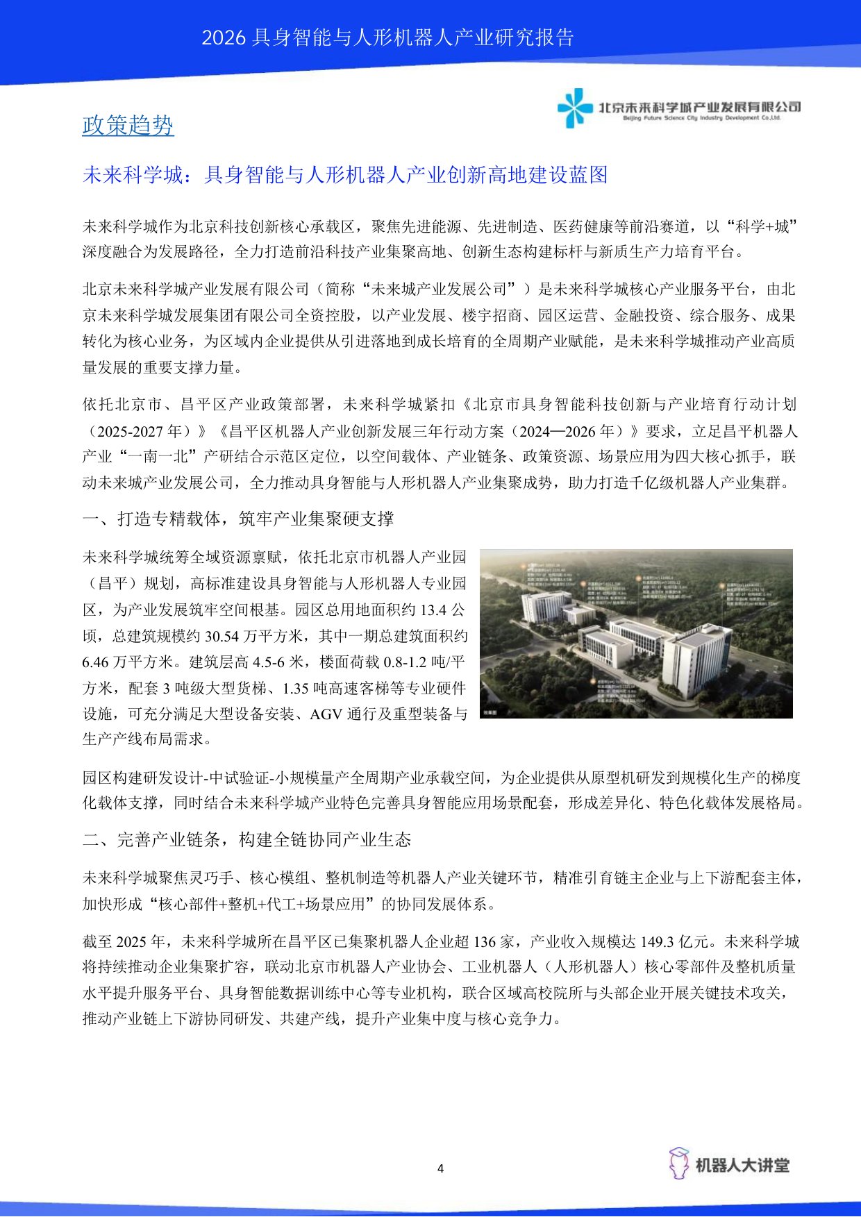 2026具身智能与人形机器人产业研究报告-机器人大讲堂.pdf