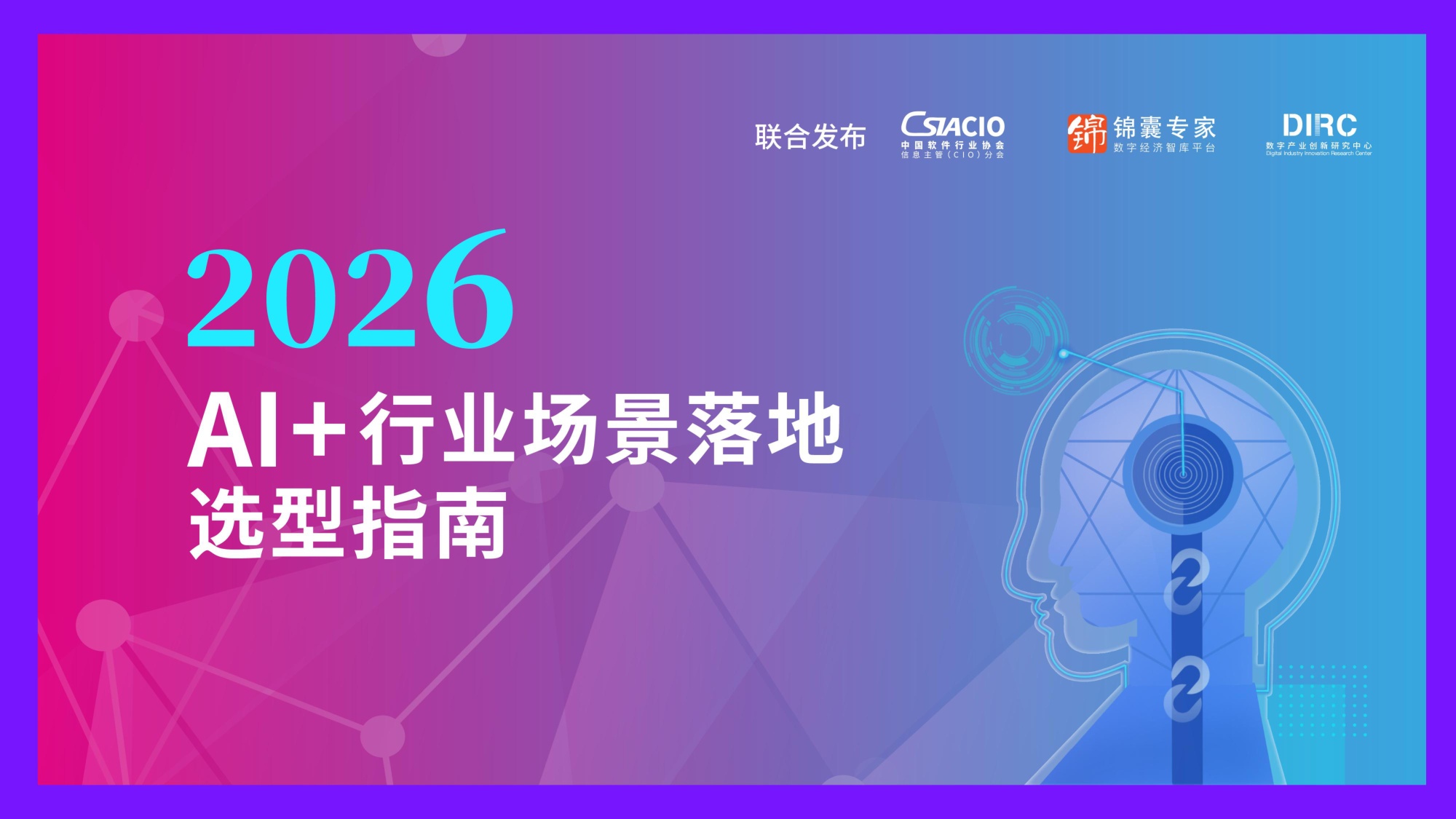 2026年AI+行业场景落地选型指南报告-35页PPT.pdf