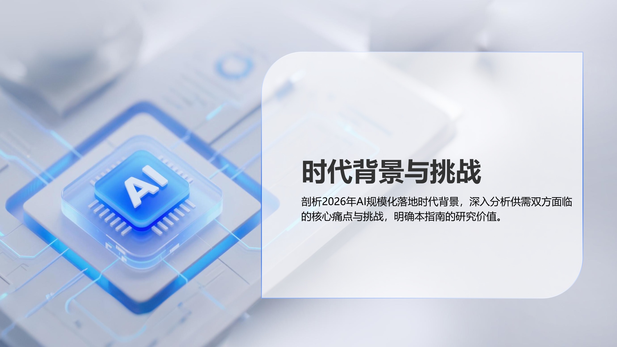 2026年AI+行业场景落地选型指南报告-35页PPT.pdf