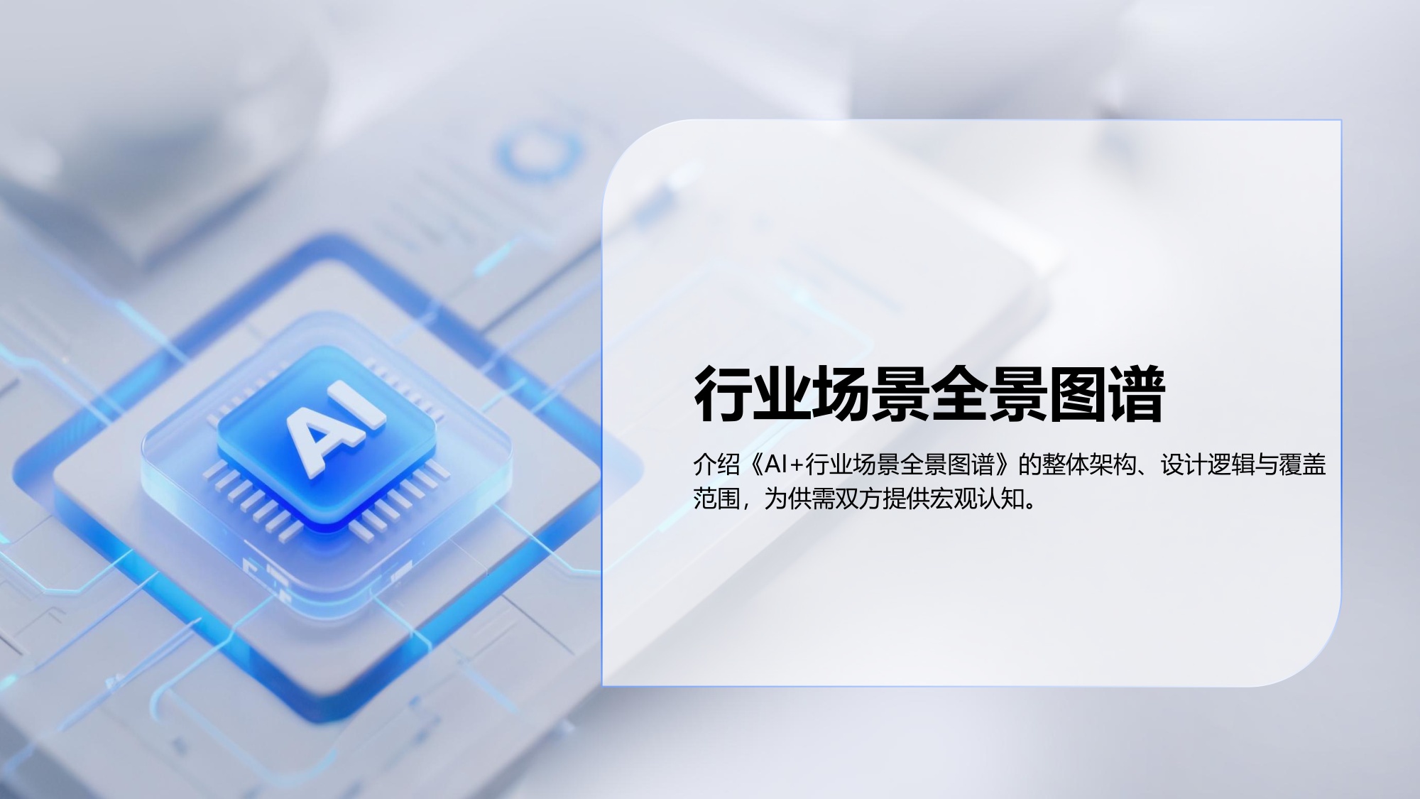 2026年AI+行业场景落地选型指南报告-35页PPT.pdf