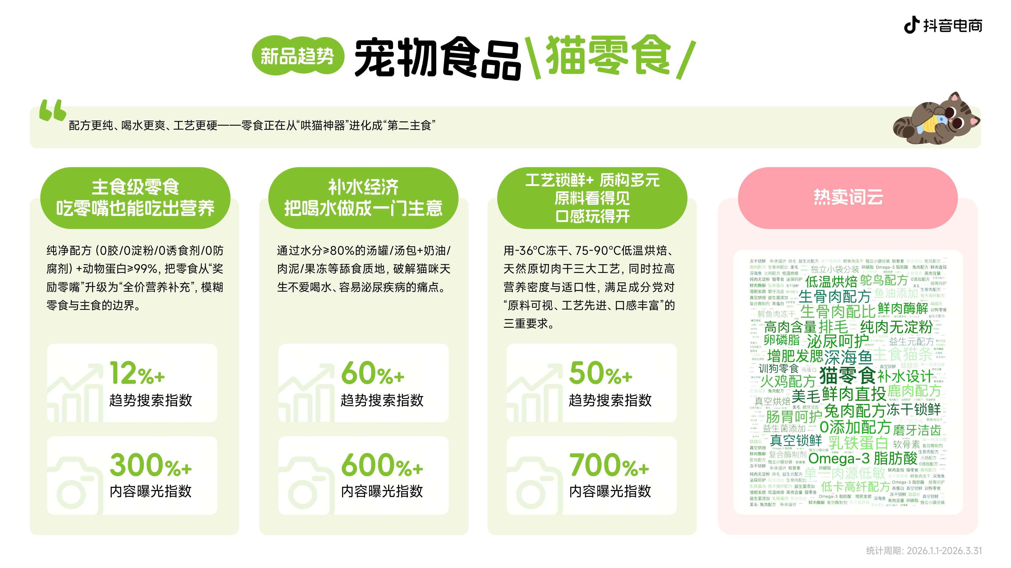 2026年宠物新品趋势白皮书-抖音电商.pdf