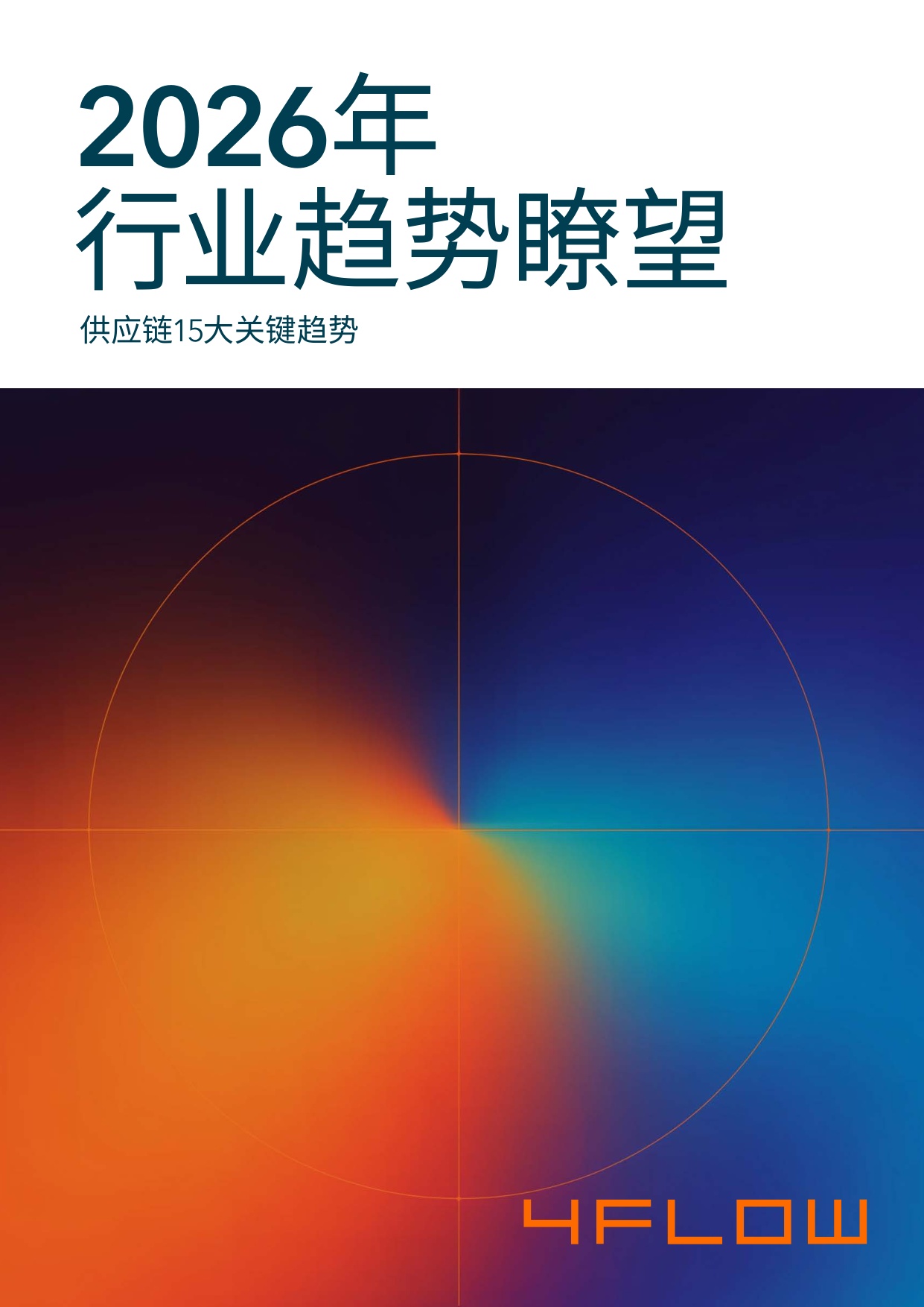 2026年度行业趋势瞭望报告-供应链15大关键趋势-4flow.pdf