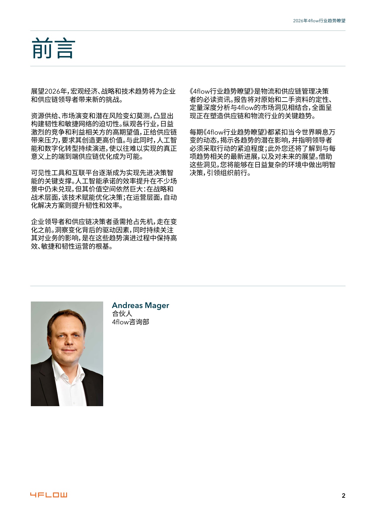 2026年度行业趋势瞭望报告-供应链15大关键趋势-4flow.pdf