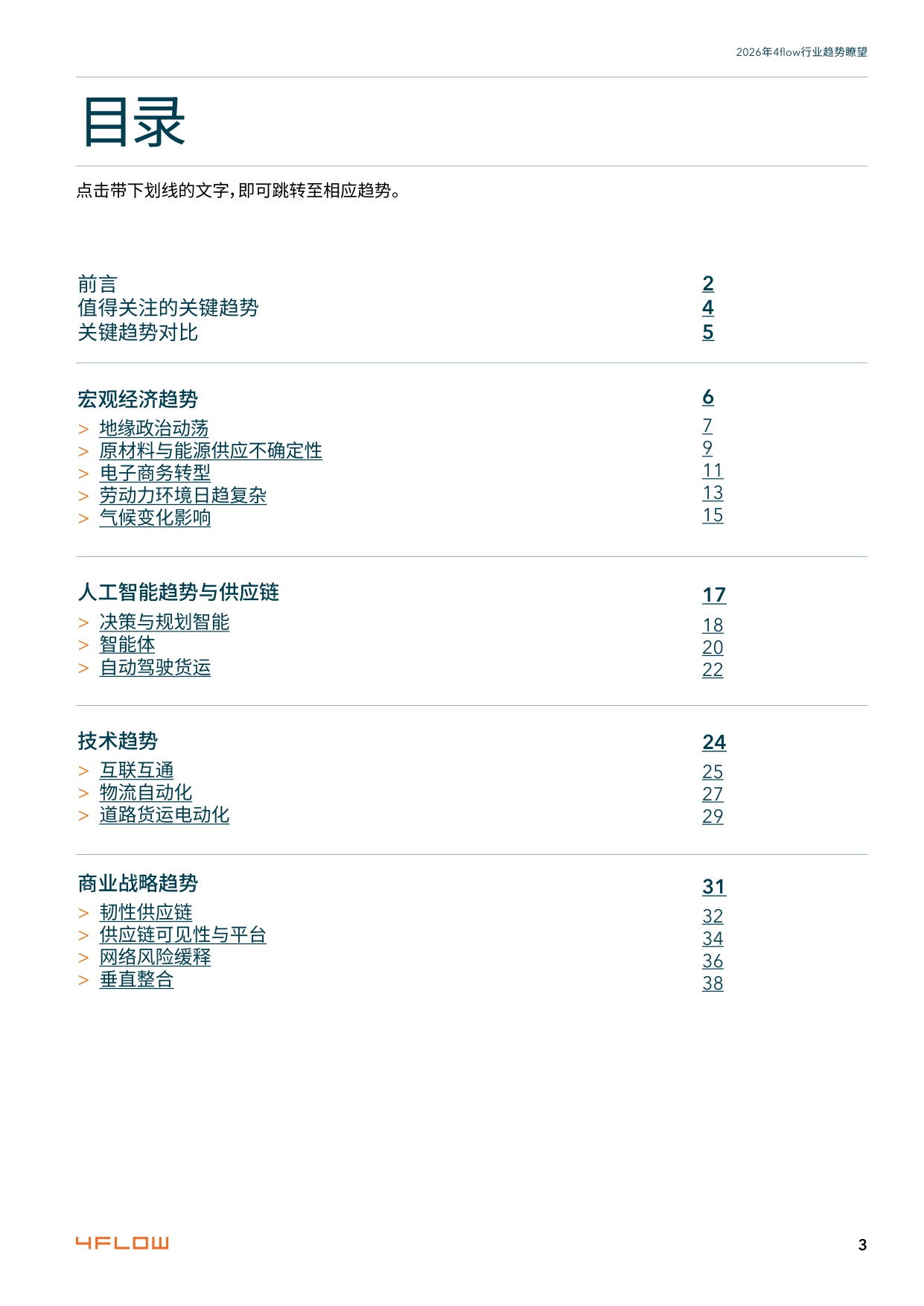 2026年度行业趋势瞭望报告-供应链15大关键趋势-4flow.pdf