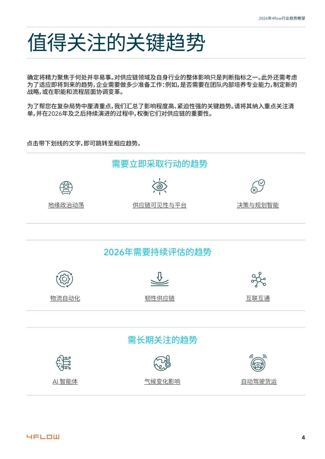 2026年度行业趋势瞭望报告-供应链15大关键趋势-4flow.pdf