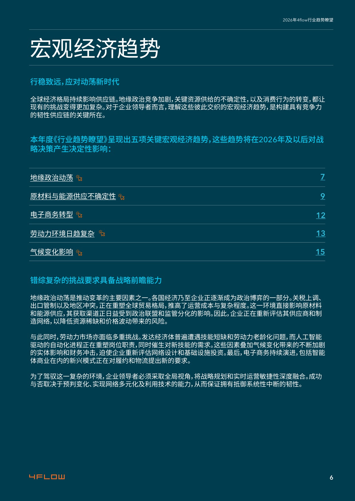 2026年度行业趋势瞭望报告-供应链15大关键趋势-4flow.pdf