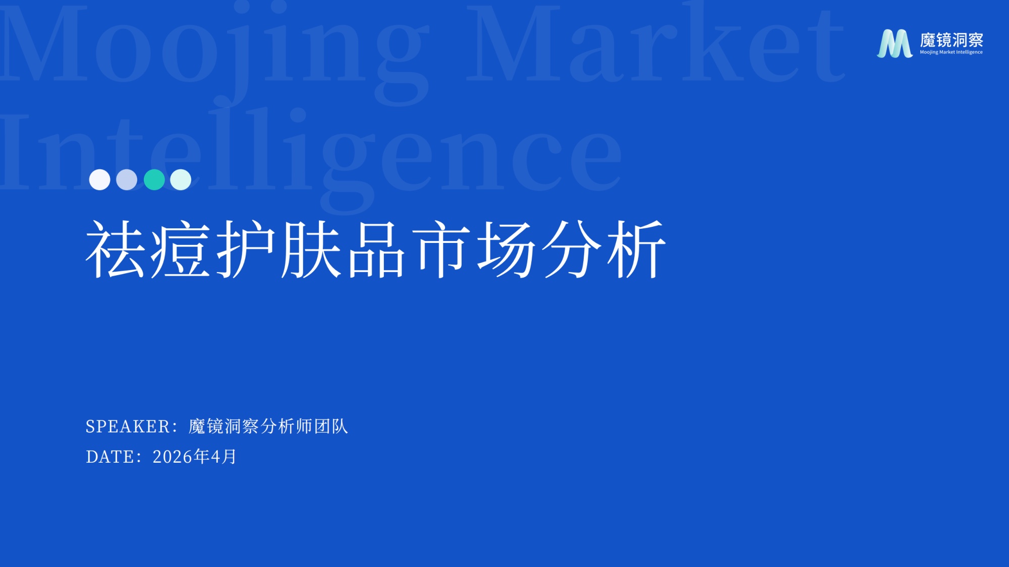 2026年祛痘护肤品市场分析-魔镜洞察.pdf
