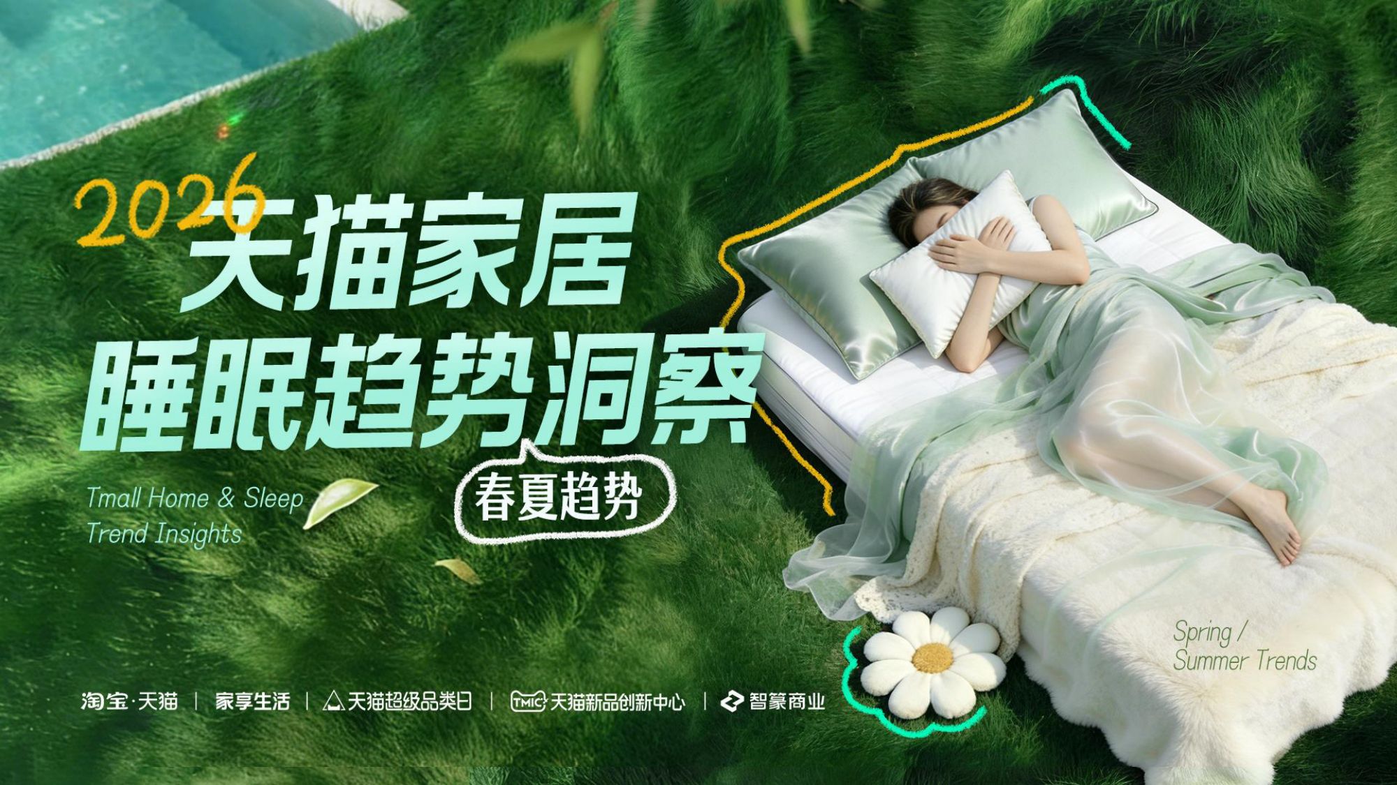 2026年天猫家纺睡眠白皮书春夏趋势报告-智篆GI.pdf
