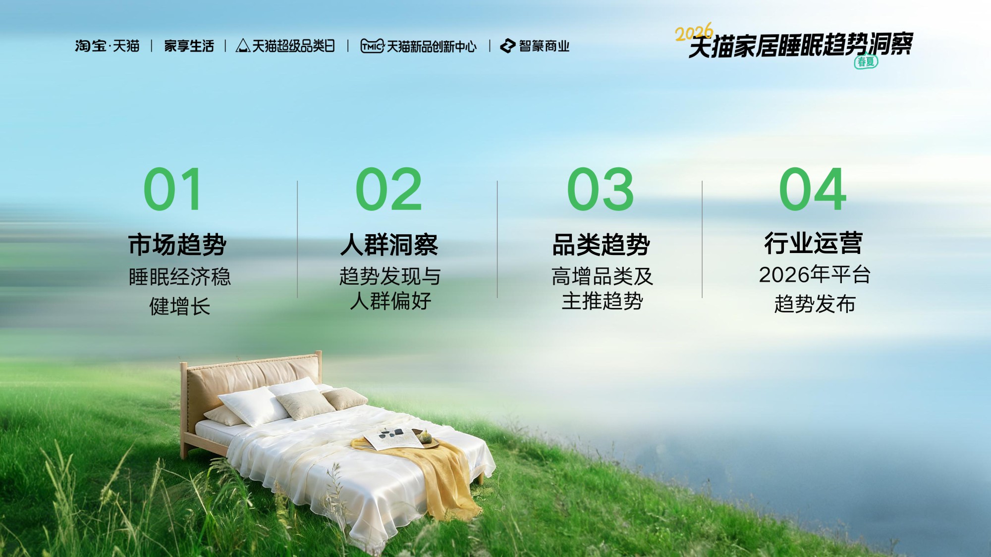 2026年天猫家纺睡眠白皮书春夏趋势报告-智篆GI.pdf